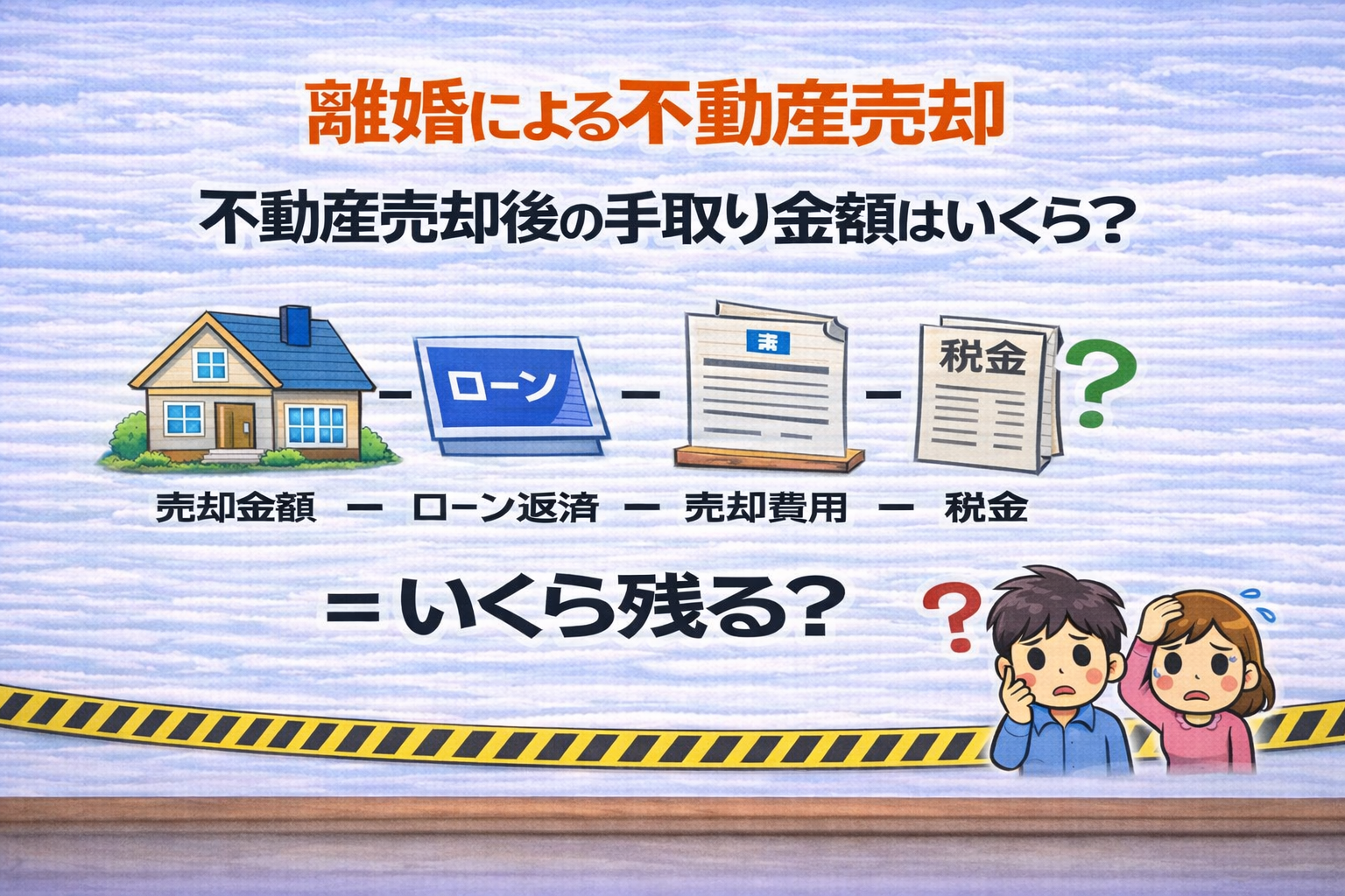 東京都府中市の離婚による不動産売却後の手取り金額 売却後いくら残るかの計算イメージ図