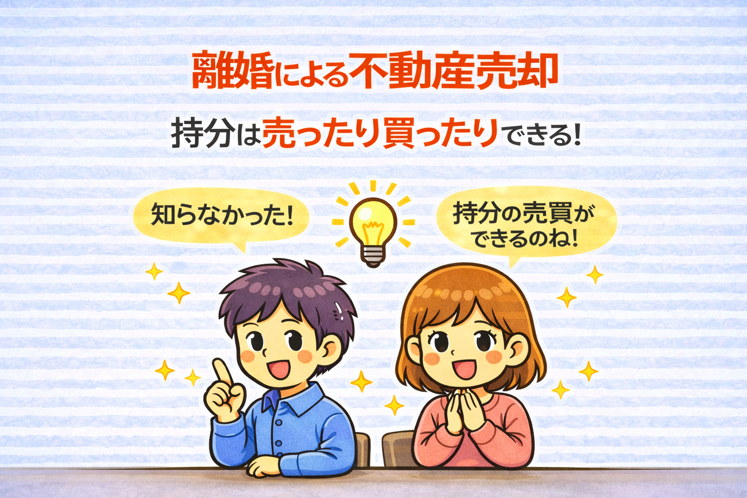 府中市の離婚による不動産売却で共有持分は売ったり買ったりできることを解説したイラスト