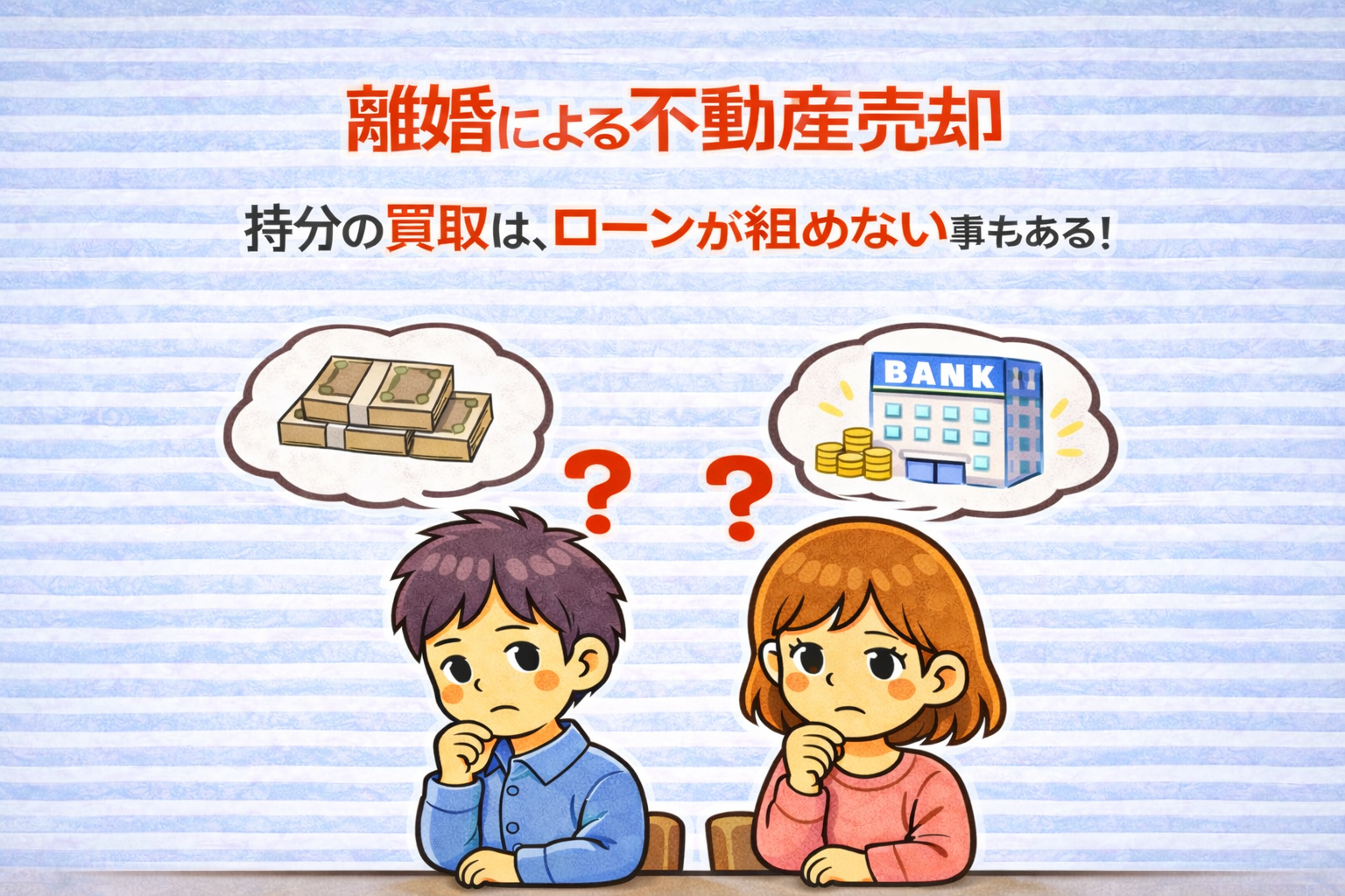 府中市の離婚による不動産売却で共有持分の買取はローンが組めない場合があることを説明したイラスト