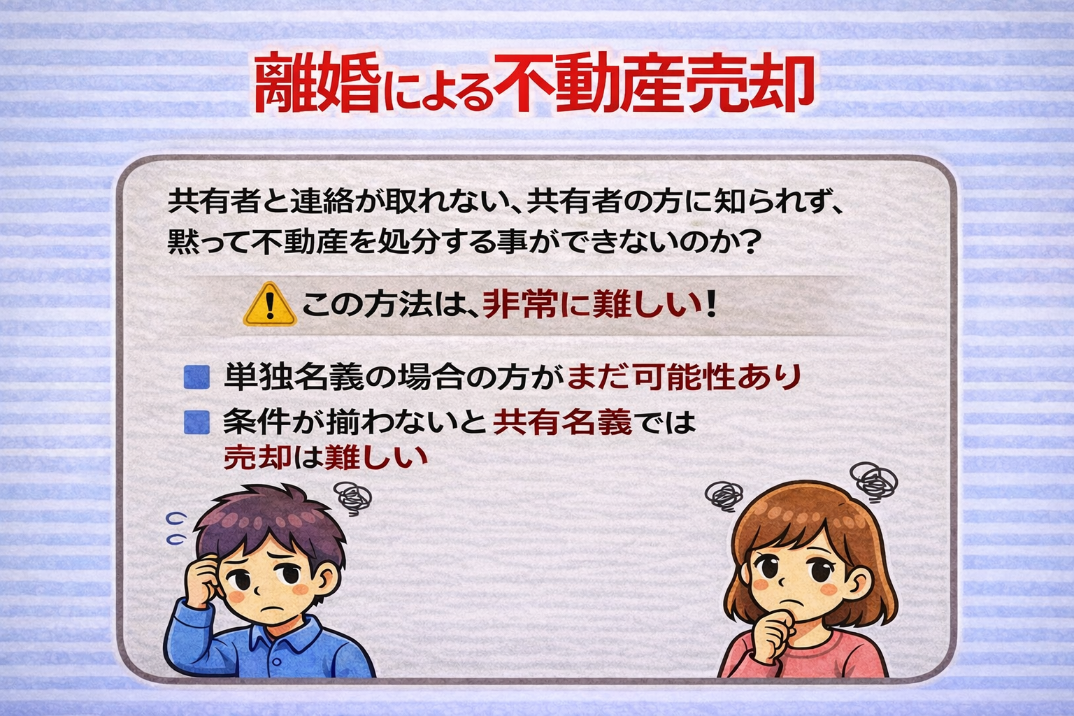 府中市の離婚による不動産売却で共有者と連絡が取れない場合や同意なしで勝手に売却できるのかとその難しさを解説したイラスト