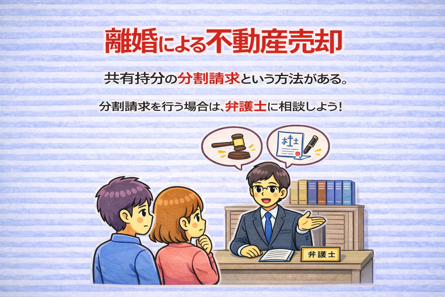 府中市の離婚による不動産売却で共有持分の分割請求と弁護士相談の重要性を解説したイラスト