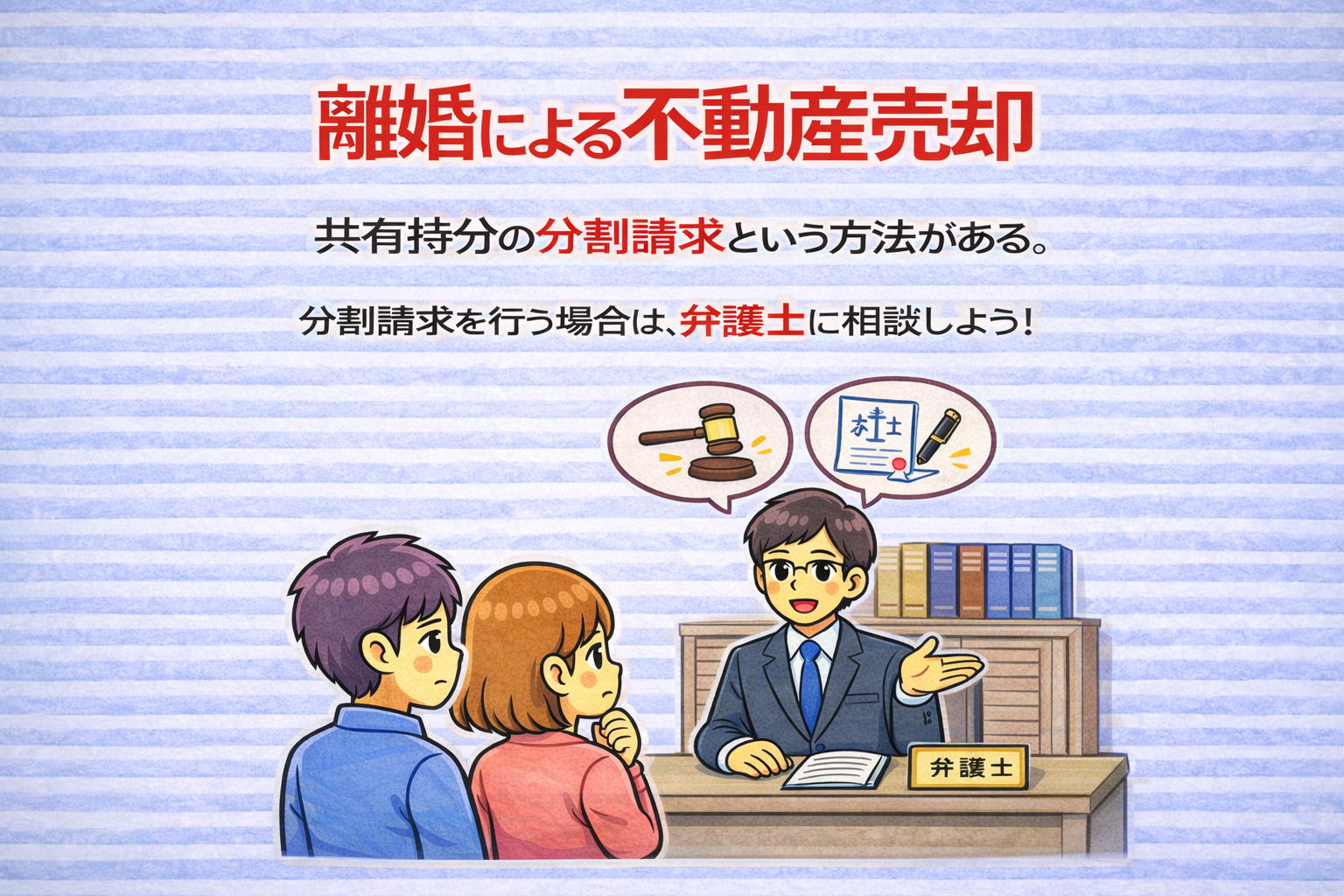 府中市の離婚による不動産売却で共有持分の分割請求と弁護士相談の重要性を解説したイラスト