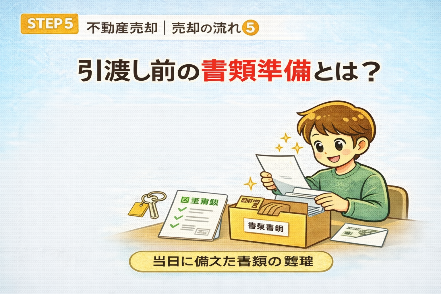 府中市の不動産売却で引渡し前に書類や鍵を準備する流れを説明した図