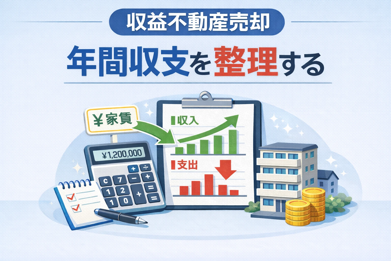 府中市の収益不動産売却で年間収入と支出を整理するイメージ図
