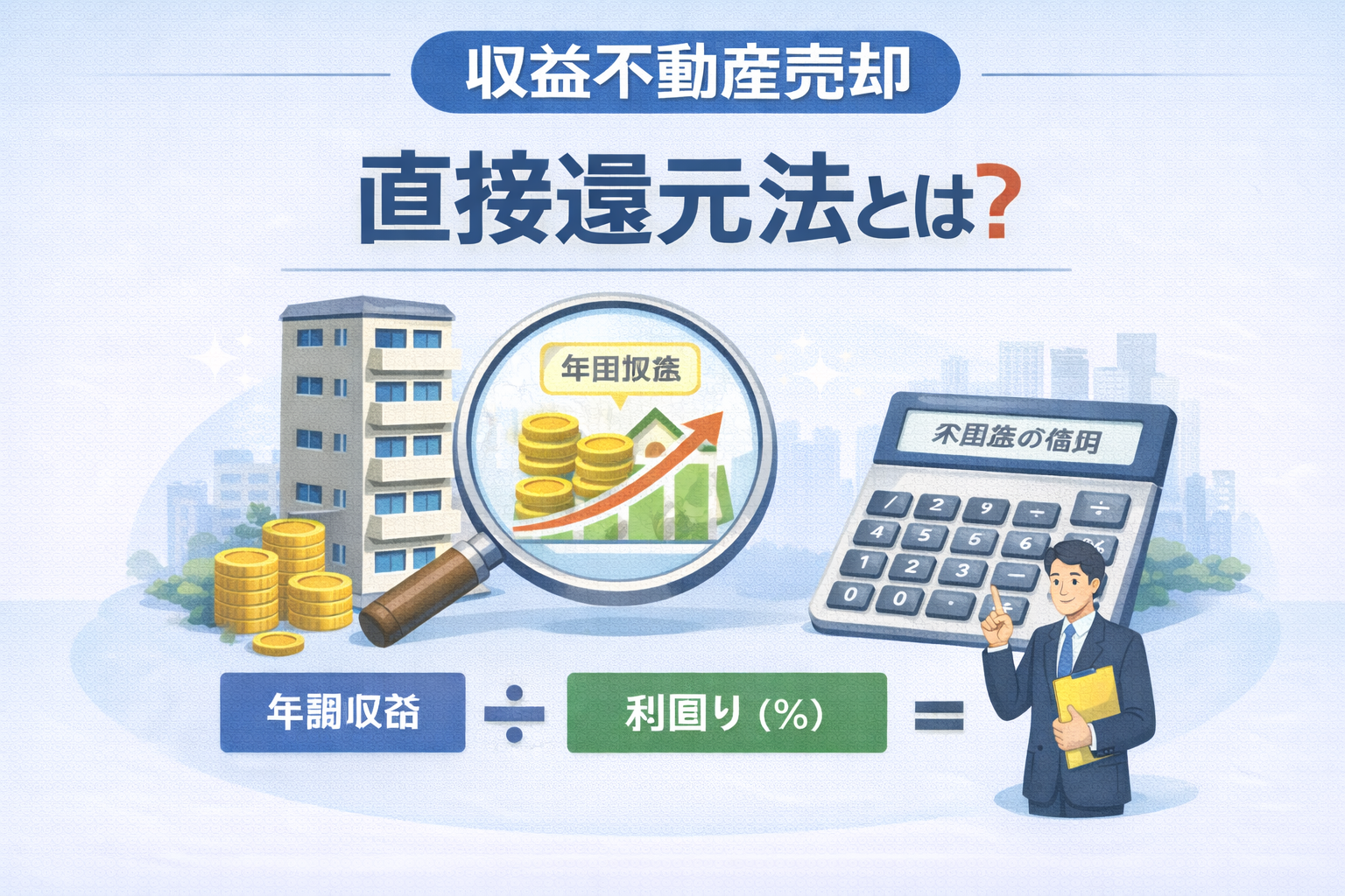 府中市の収益不動産売却で直接還元法による価格算出の仕組み