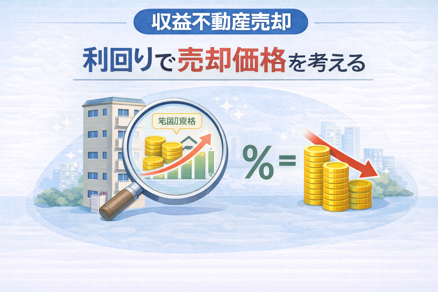 府中市の収益不動産売却で利回りから売却価格を考える図