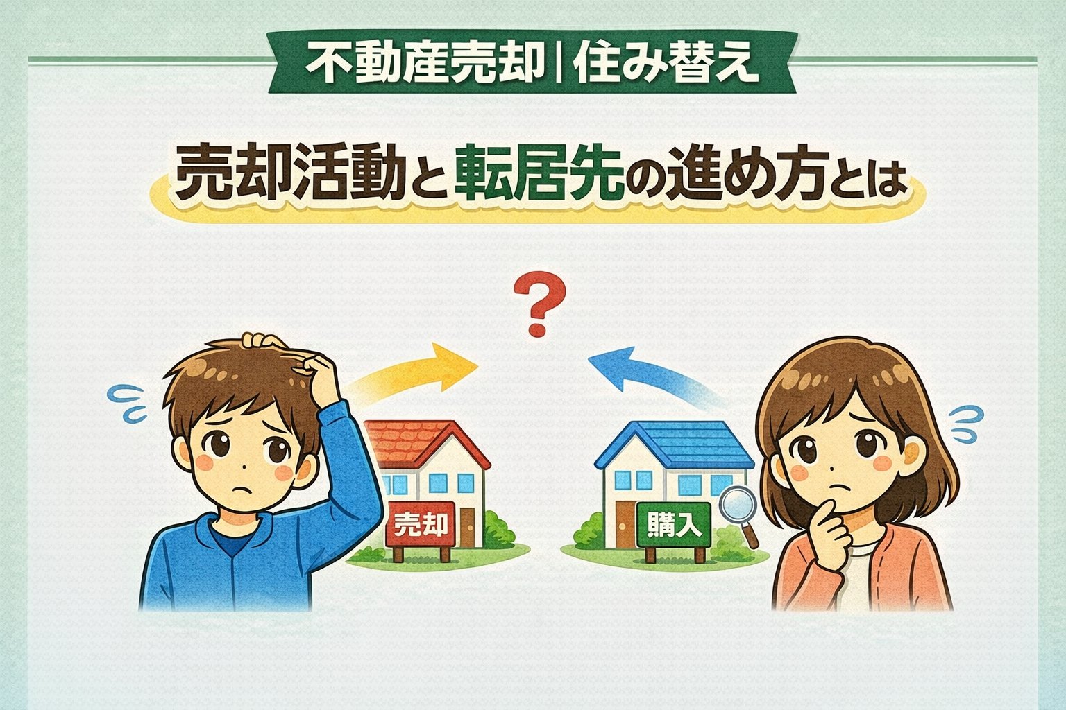 府中市の不動産売却で売却活動と転居先の進め方をわかりやすく解説した図