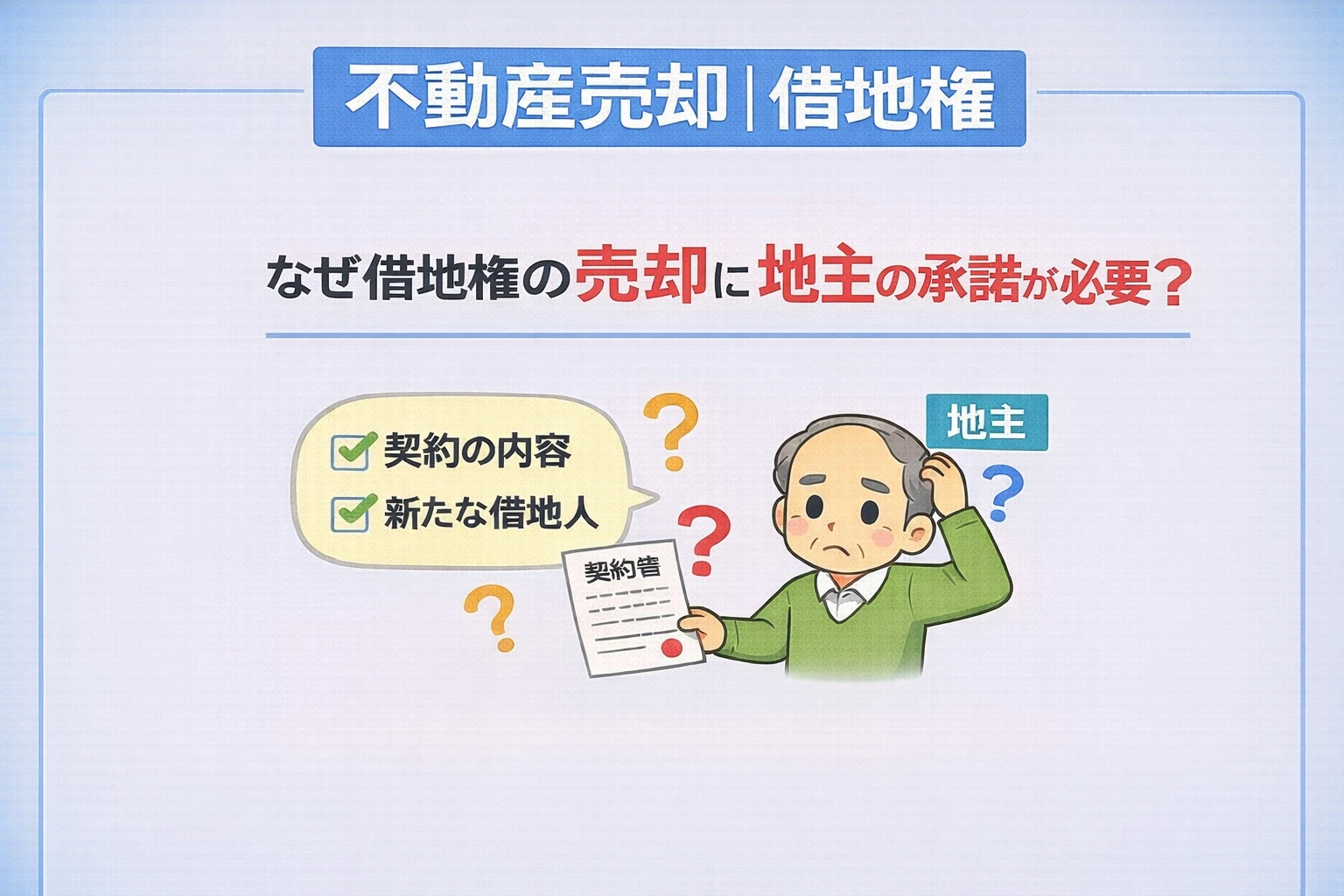 府中市で借地権売却に承諾が必要な理由を解説した図