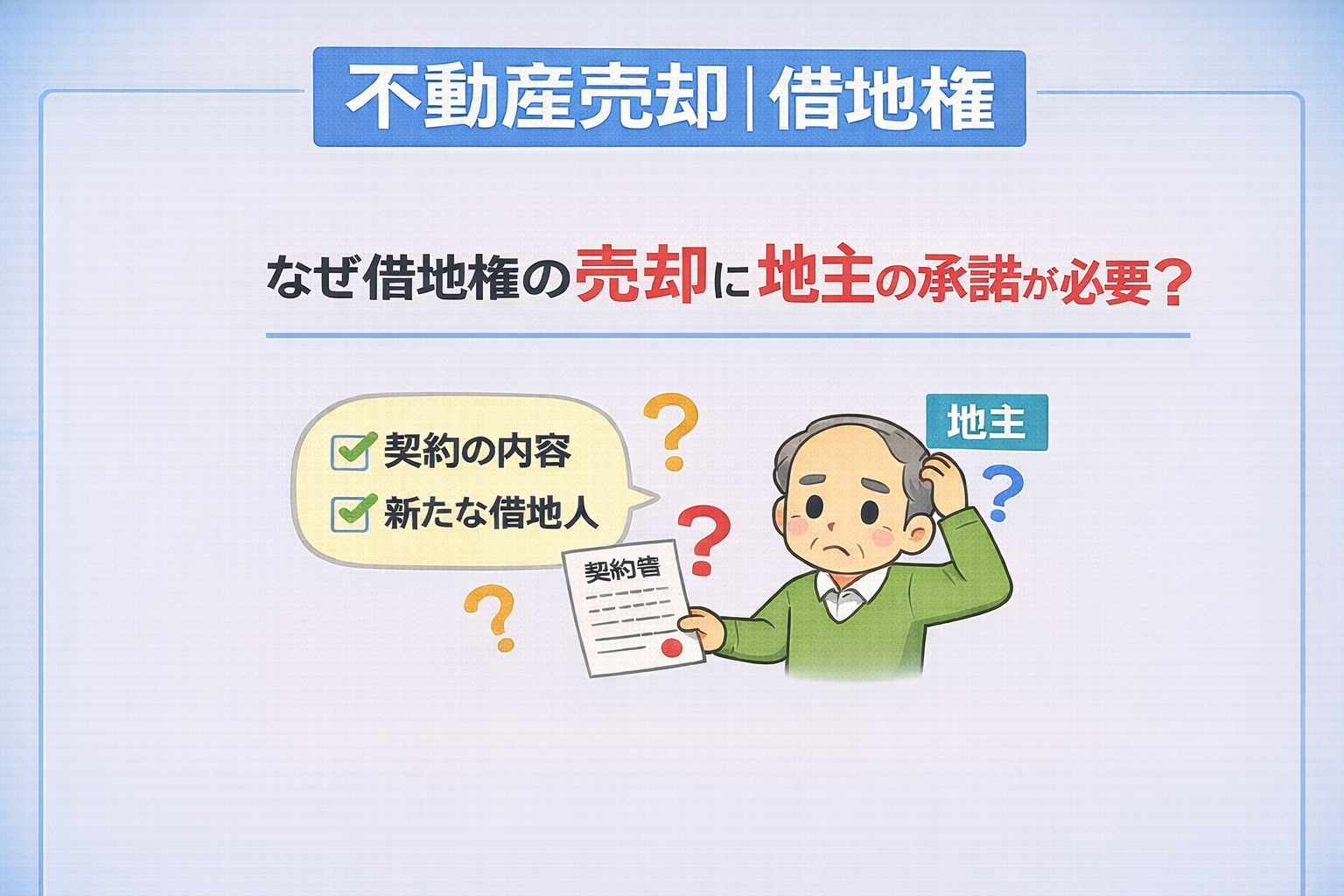 府中市で借地権売却に承諾が必要な理由を解説した図