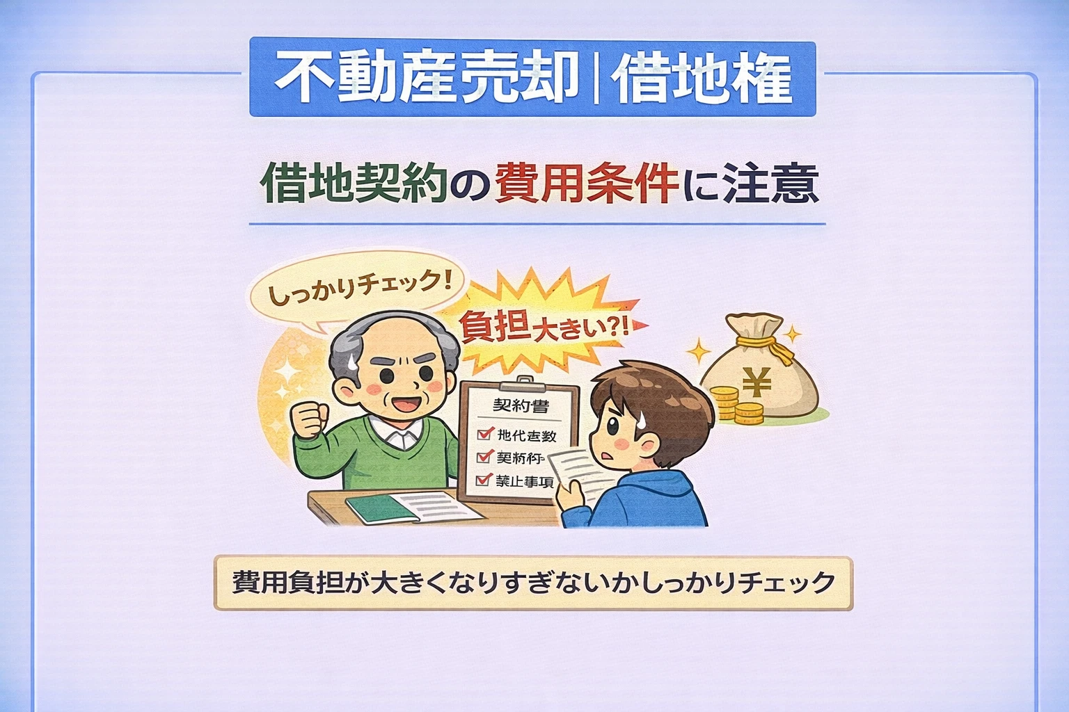 府中市で借地契約の費用条件に注意すべき点を解説した図
