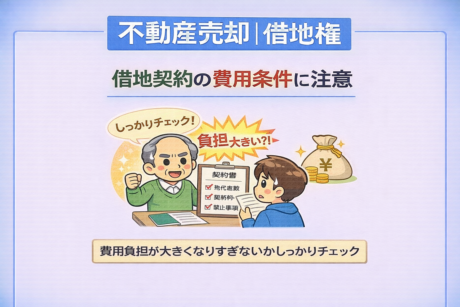 府中市で借地契約の費用条件に注意すべき点を解説した図