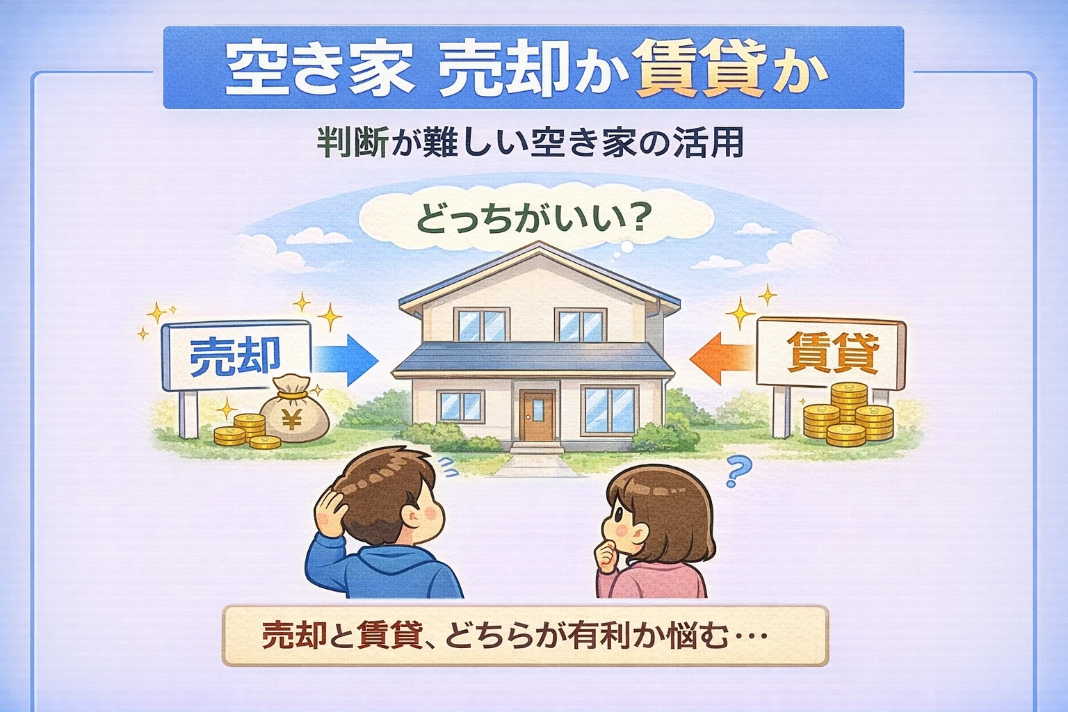 府中市で空き家を売却か賃貸かで悩んでいる様子を解説した図