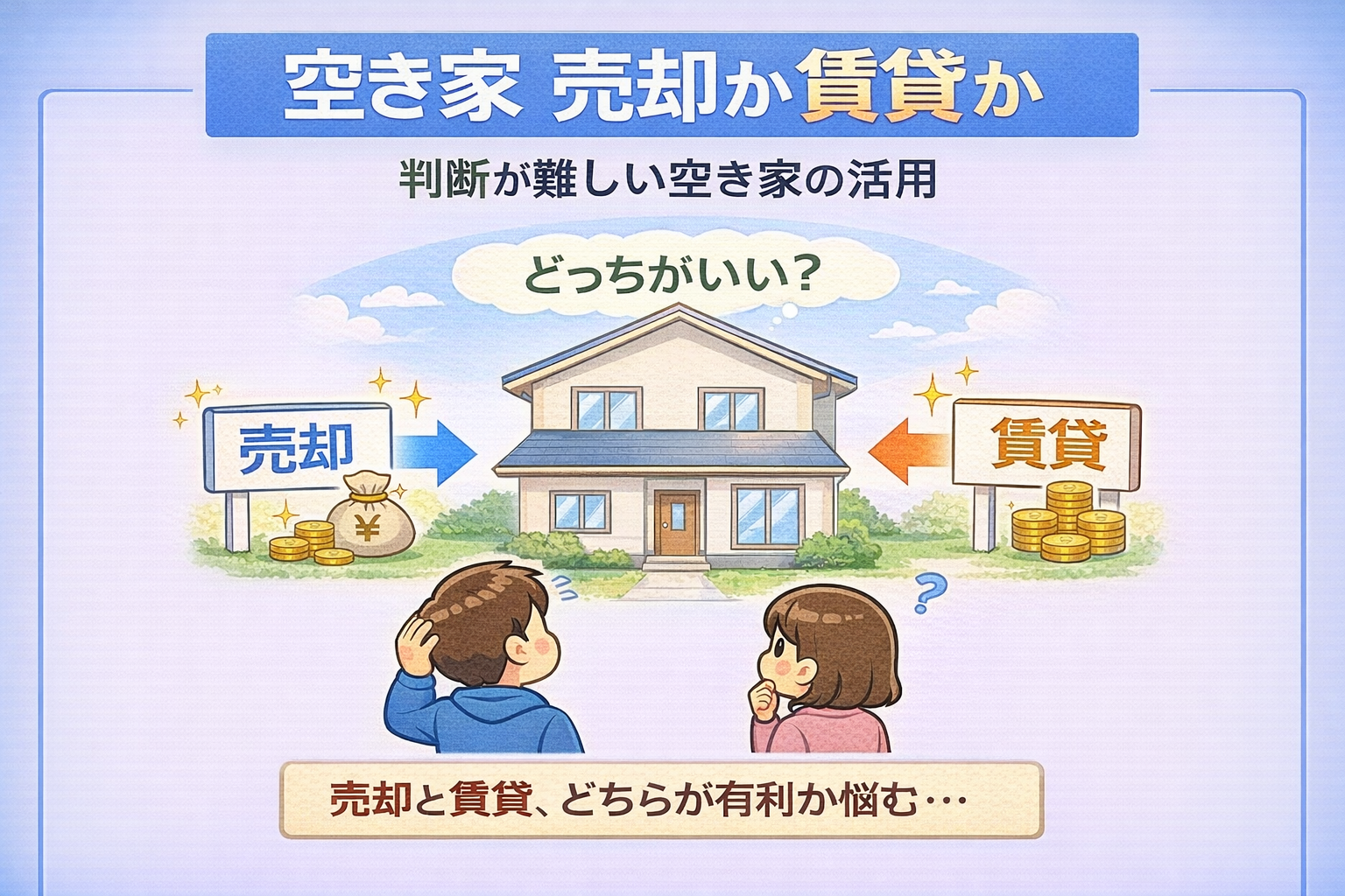 府中市で空き家を売却か賃貸かで悩んでいる様子を解説した図