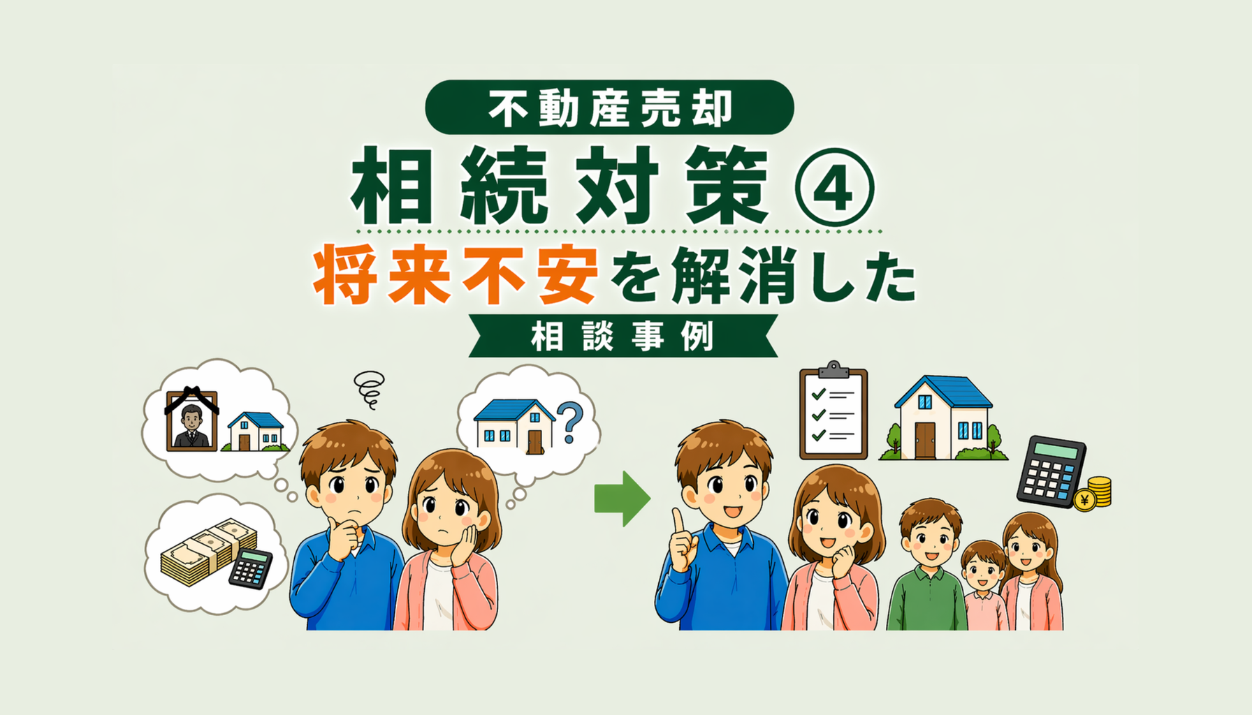 府中市の不動産売却 相続対策で将来不安を解消した相談事例をわかりやすく説明した図