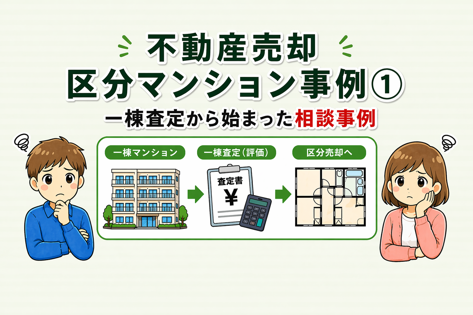 府中市の不動産売却で一棟査定から始まった区分マンション相談事例の図