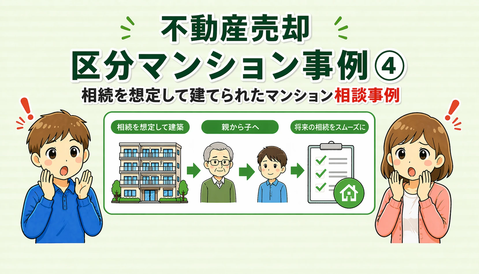 府中市の不動産売却で相続を想定して建てられたマンションの相談事例