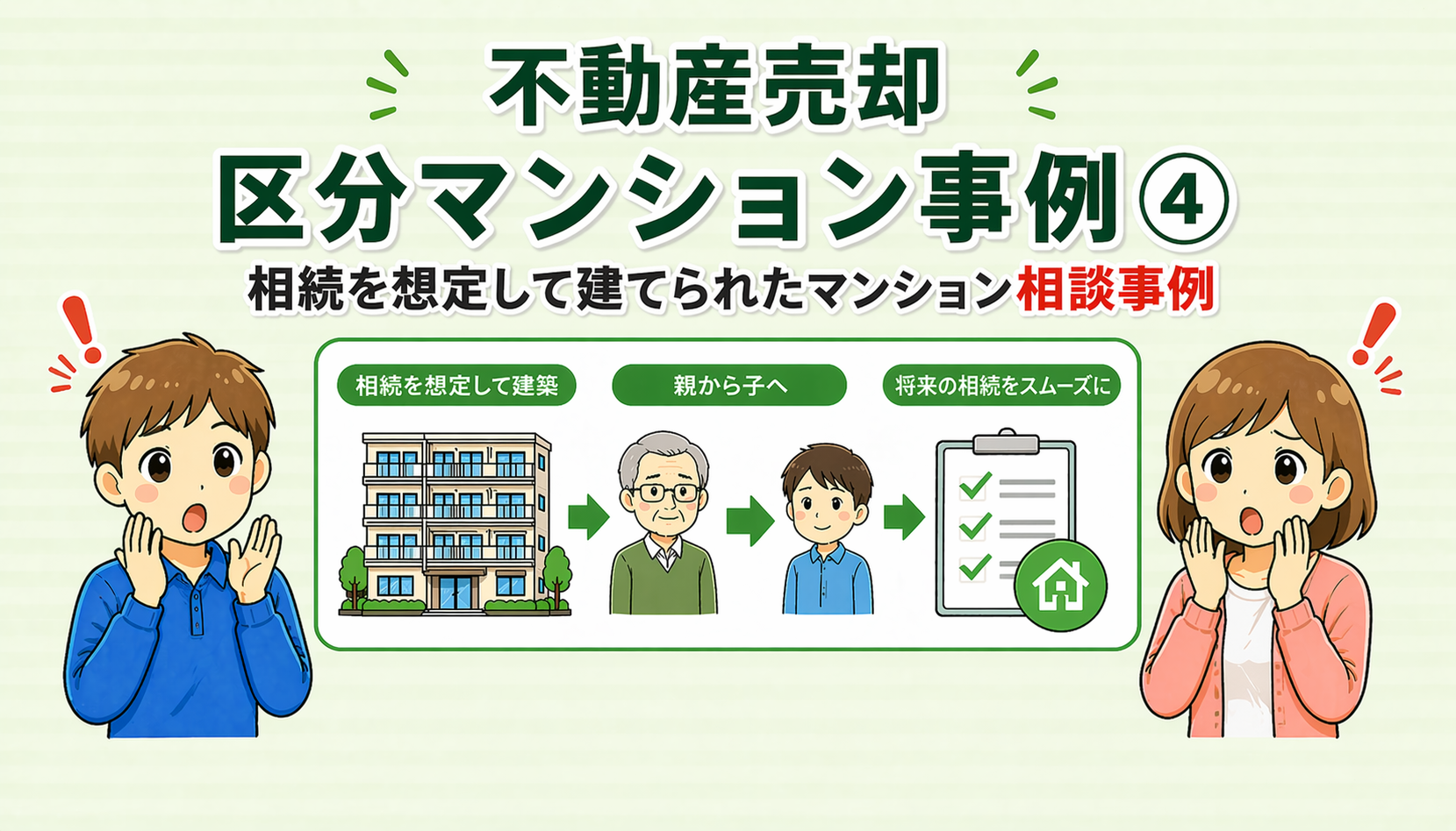 府中市の不動産売却で相続を想定して建てられたマンションの相談事例