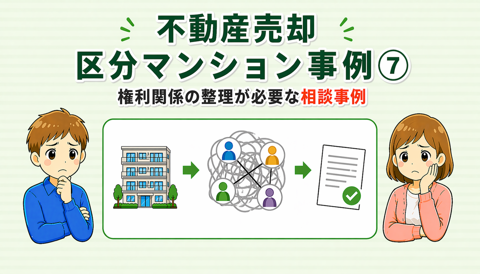 府中市の不動産売却で権利関係の整理が必要だった相談事例