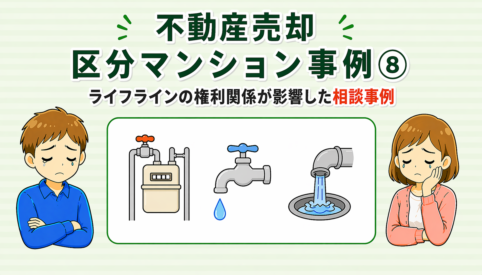 府中市の不動産売却でガスや水道などライフラインが影響した相談事例