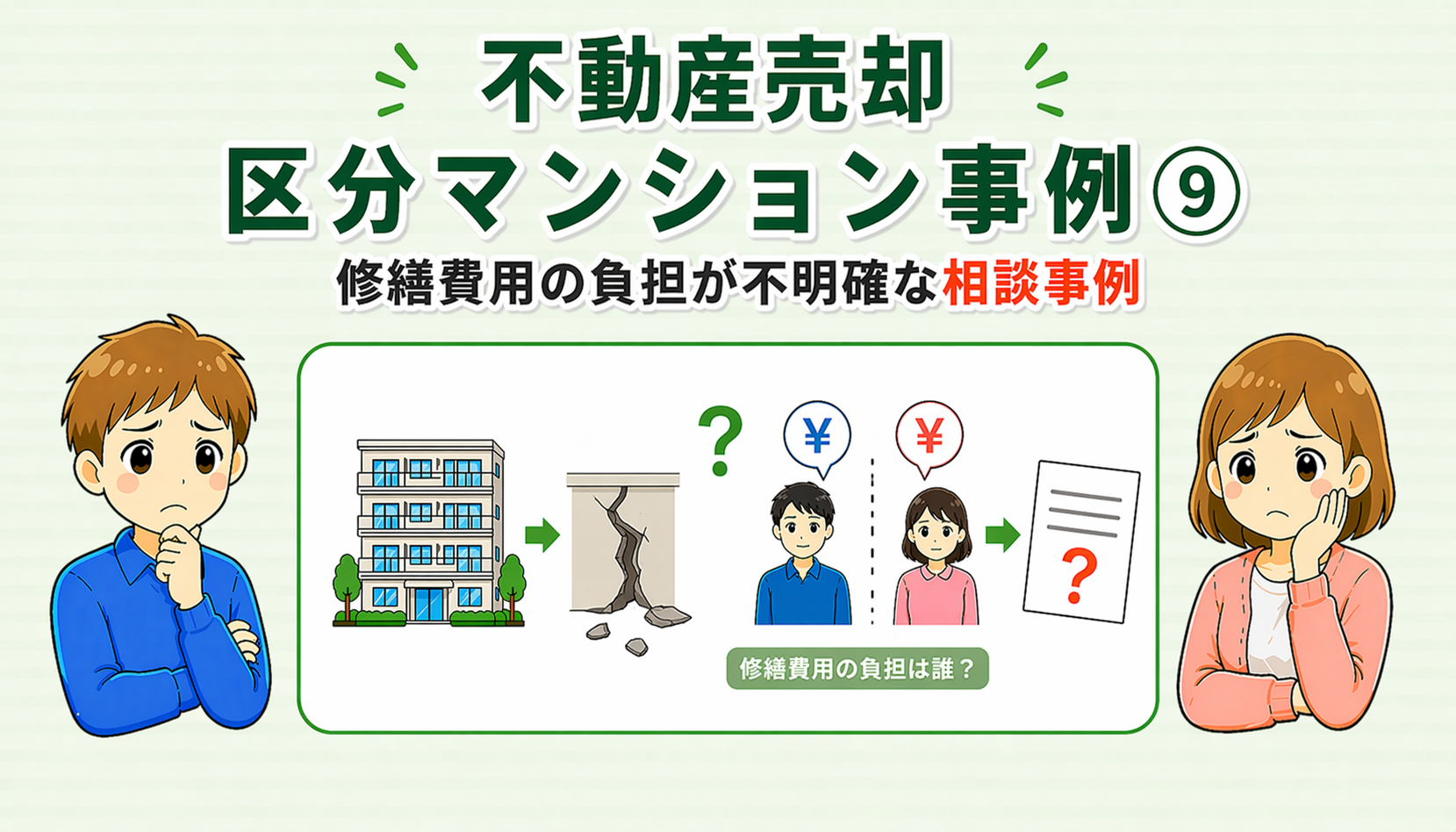 府中市の不動産売却で修繕費用の負担が不明確だった相談事例