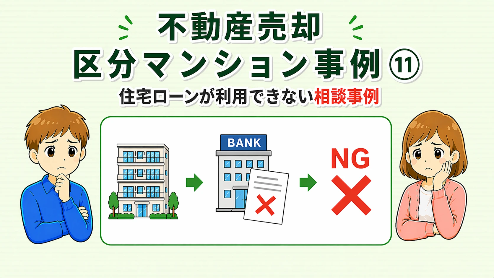 府中市の不動産売却で住宅ローンが利用できなかった相談事例