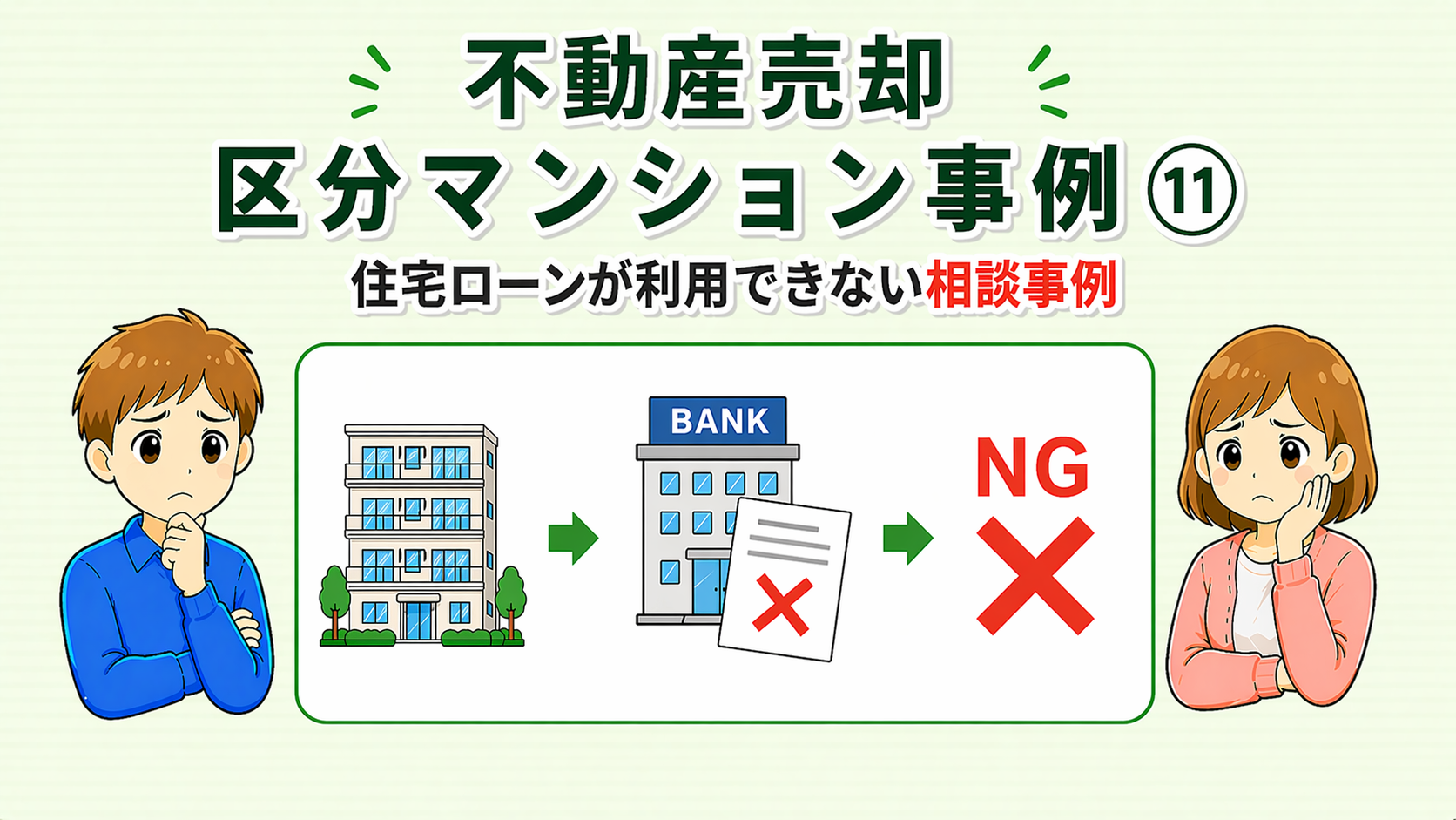 府中市の不動産売却で住宅ローンが利用できなかった相談事例