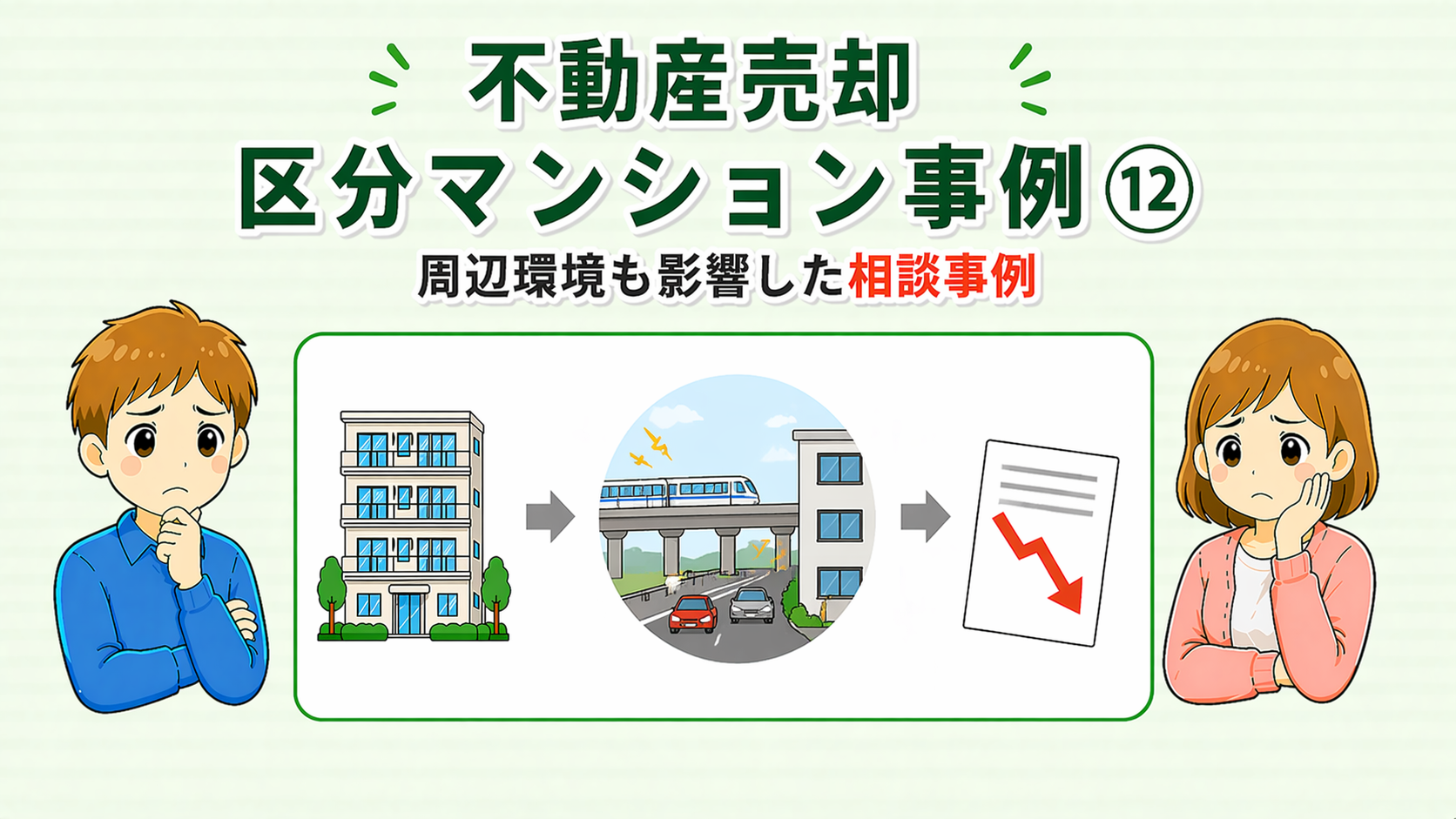 府中市の不動産売却で周辺環境が価格に影響した相談事例