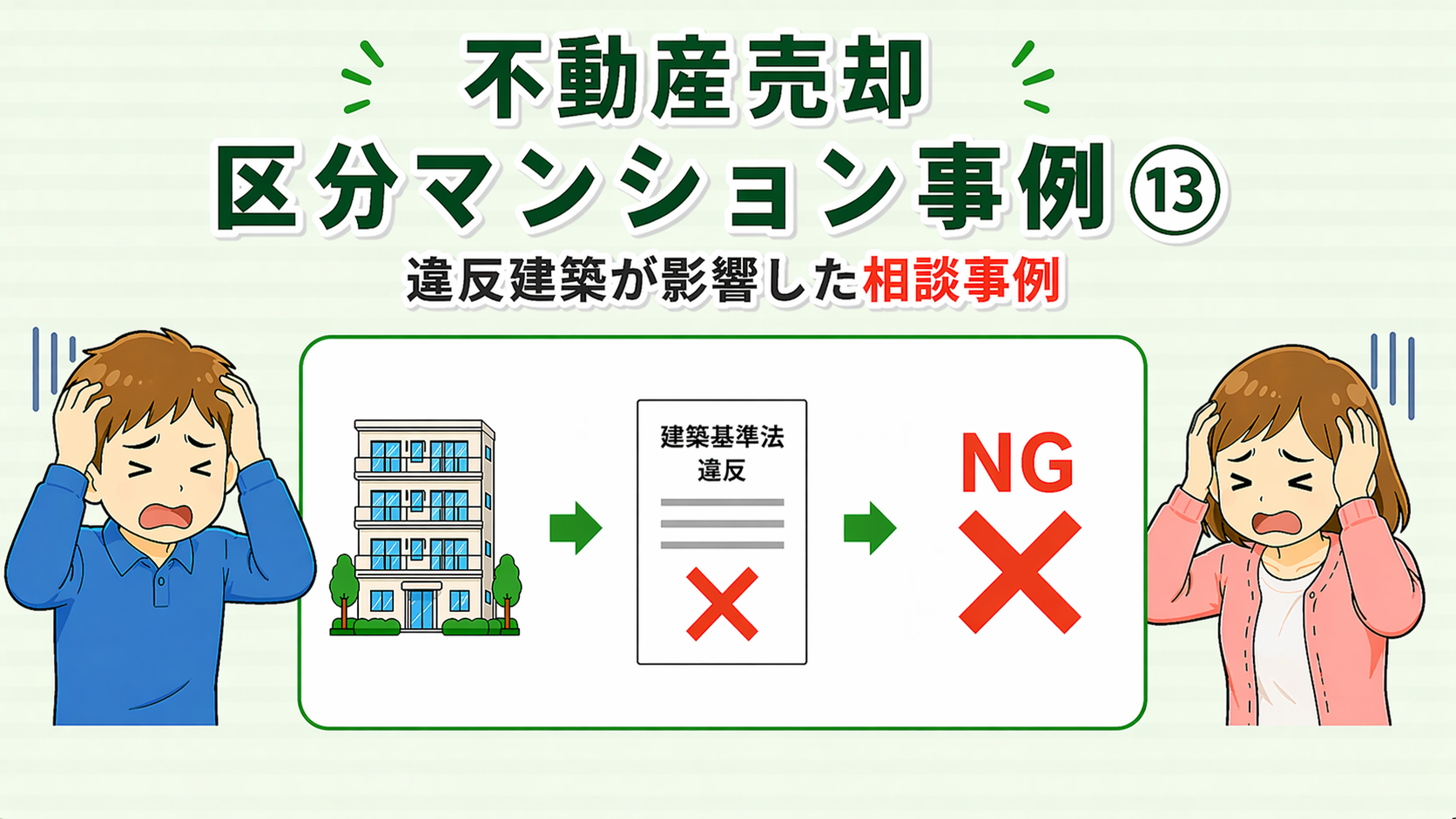 府中市の不動産売却で違反建築が影響した区分マンション相談事例