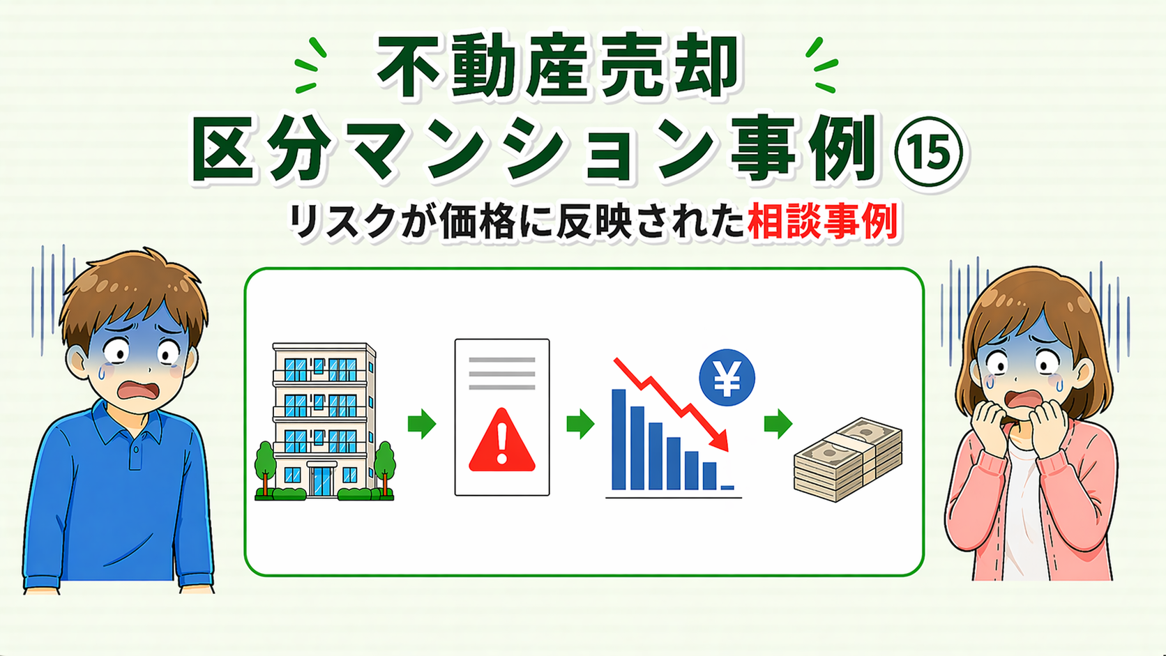 府中市の不動産売却でリスクが価格に反映された相談事例