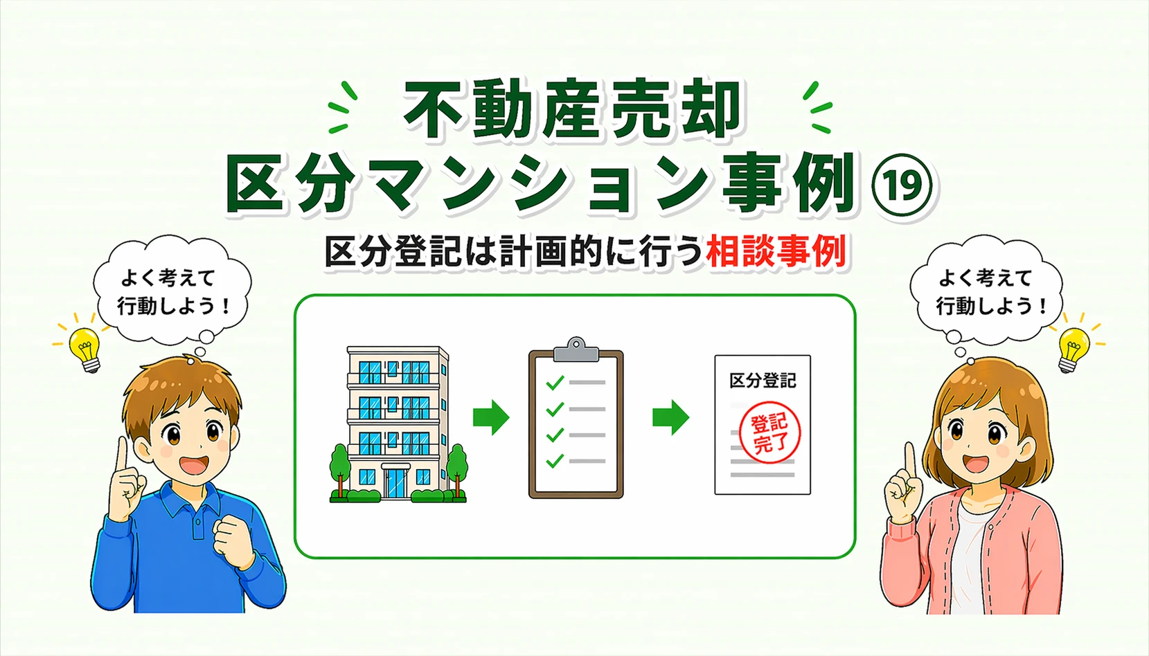 府中市の不動産売却で区分登記を計画的に行った相談事例
