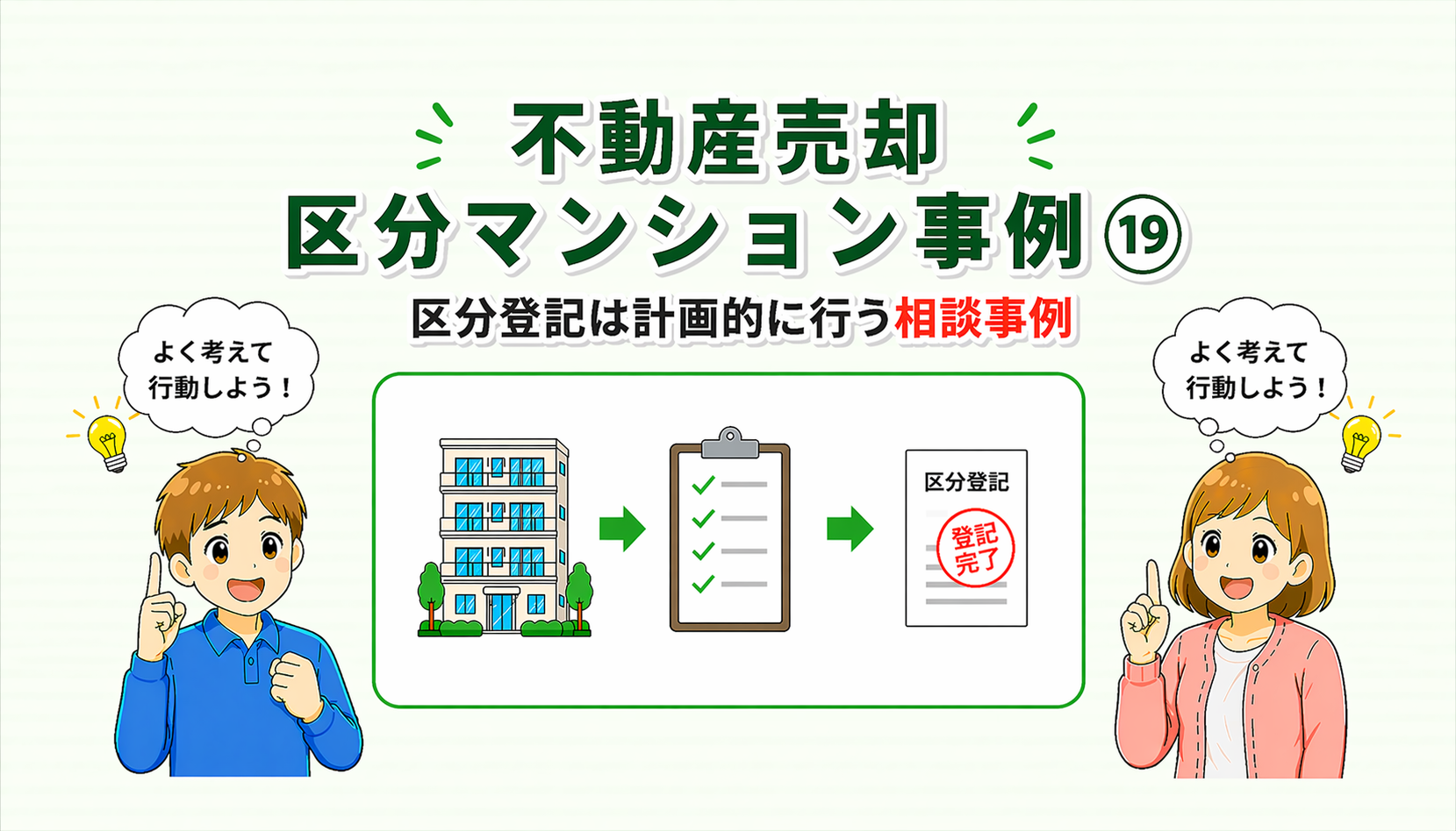 府中市の不動産売却で区分登記を計画的に行った相談事例