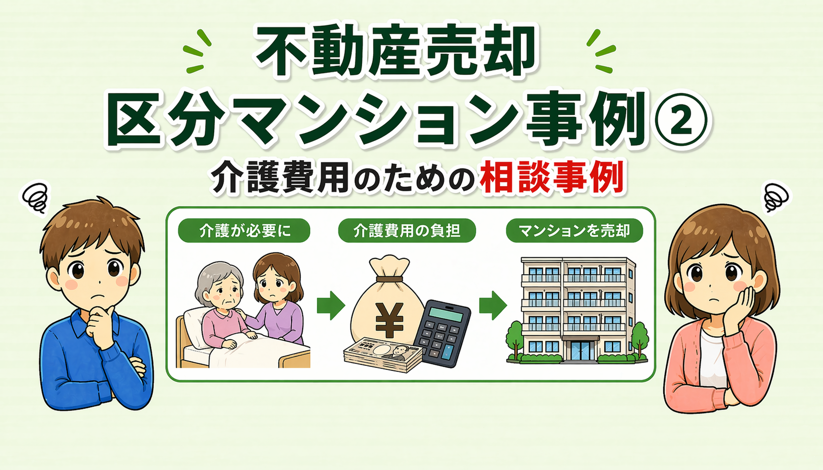 府中市の不動産売却で介護費用のために売却を検討した相談事例