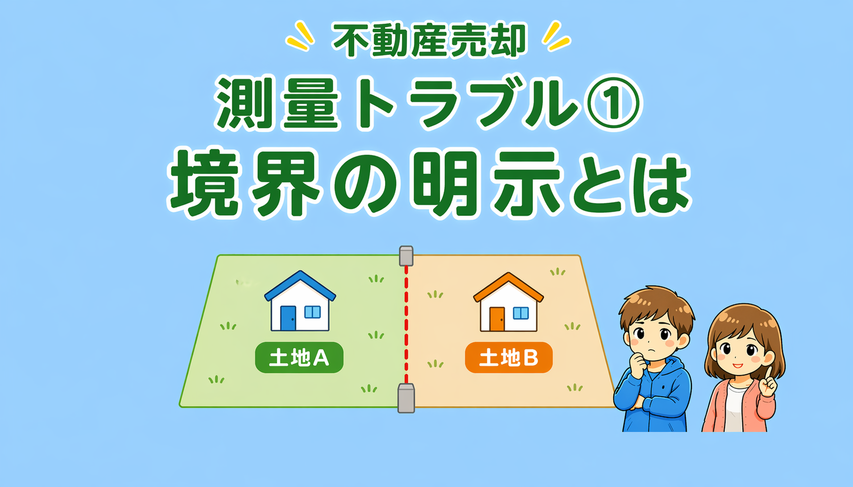 府中市の不動産売却で境界の明示とは何かを解説した図