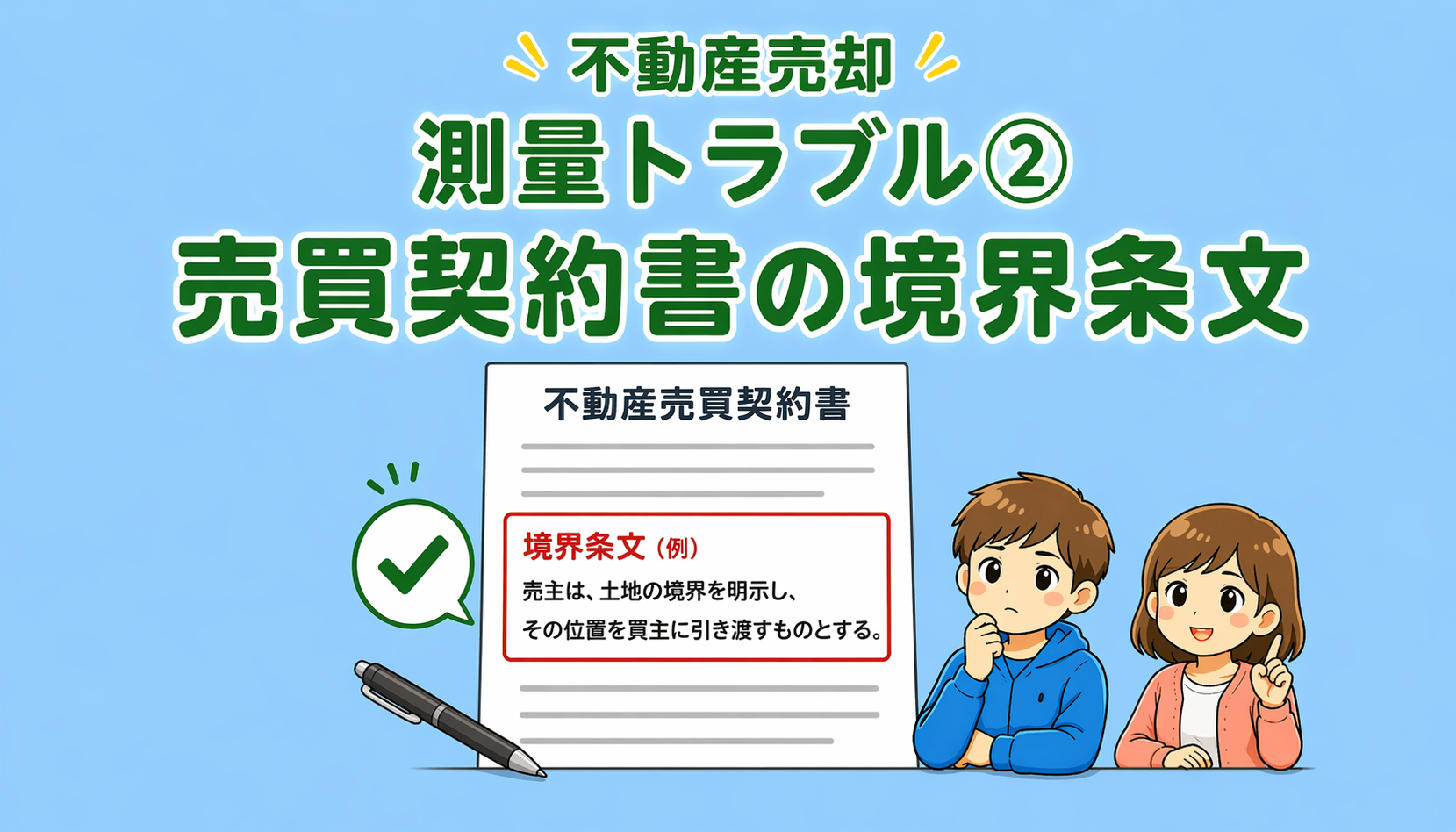 府中市の不動産売却で売買契約書の境界条文を解説した図