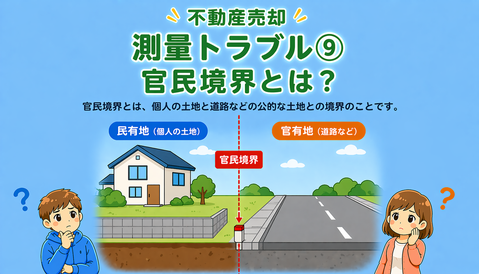 府中市の不動産売却で官民境界とは何かを解説した図