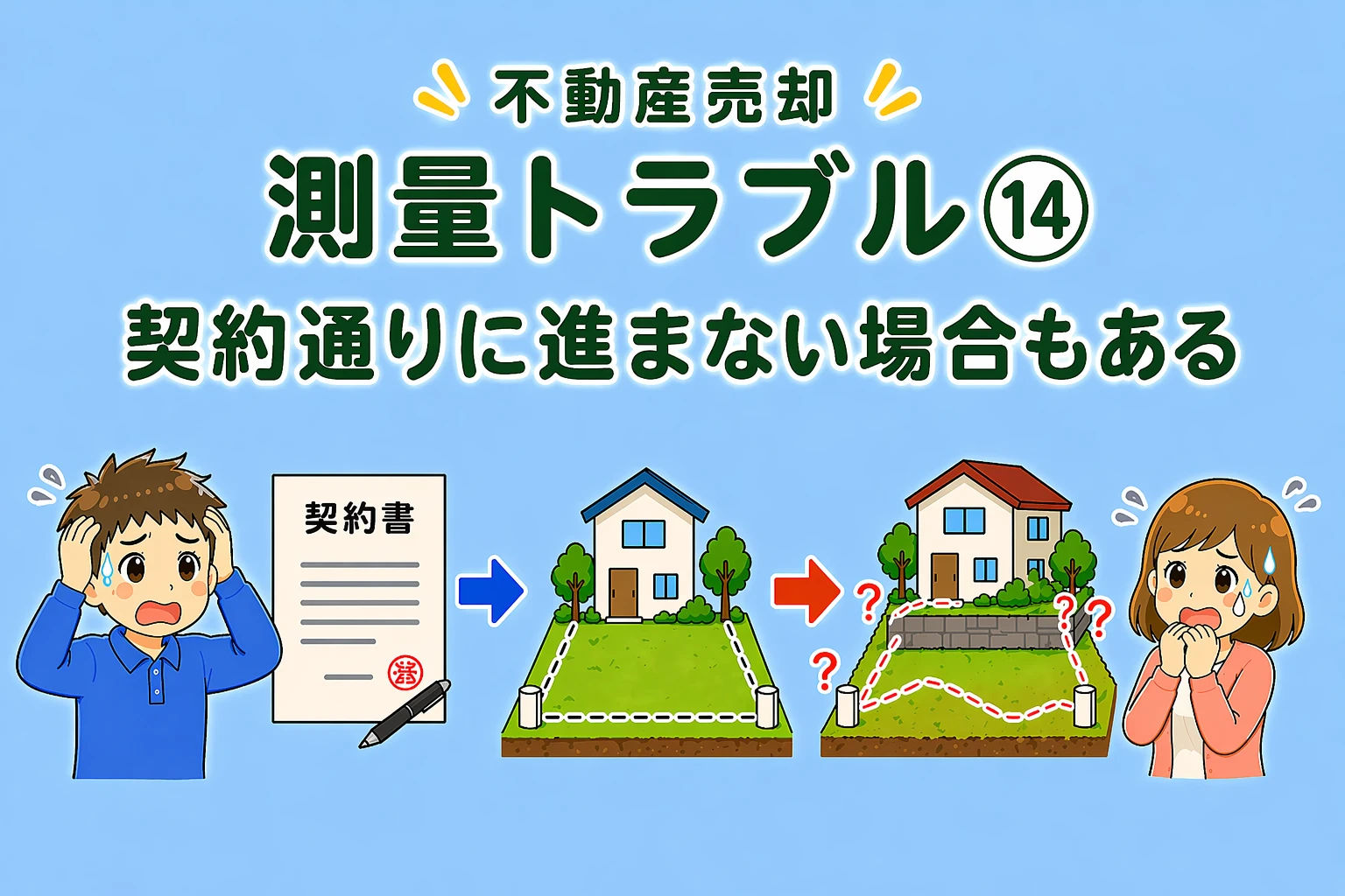 府中市の不動産売却で契約通りに進まないトラブル事例