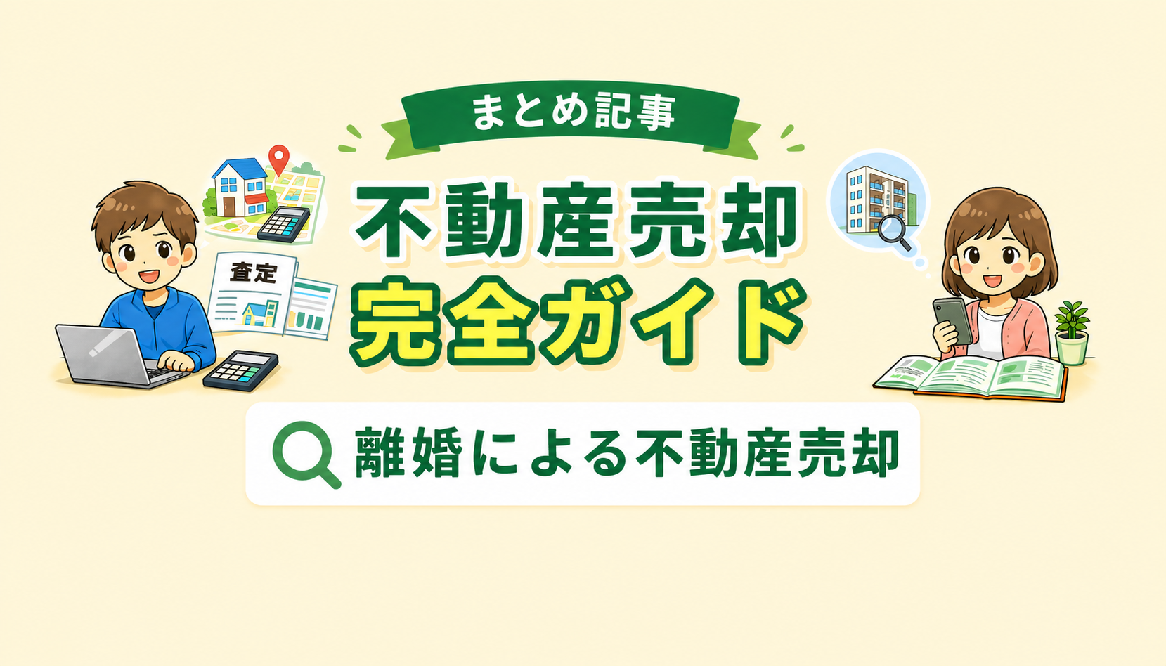 東京都府中市の離婚による不動産売却の流れや共有持分・住宅ローンの対応方法を解説したイメージ