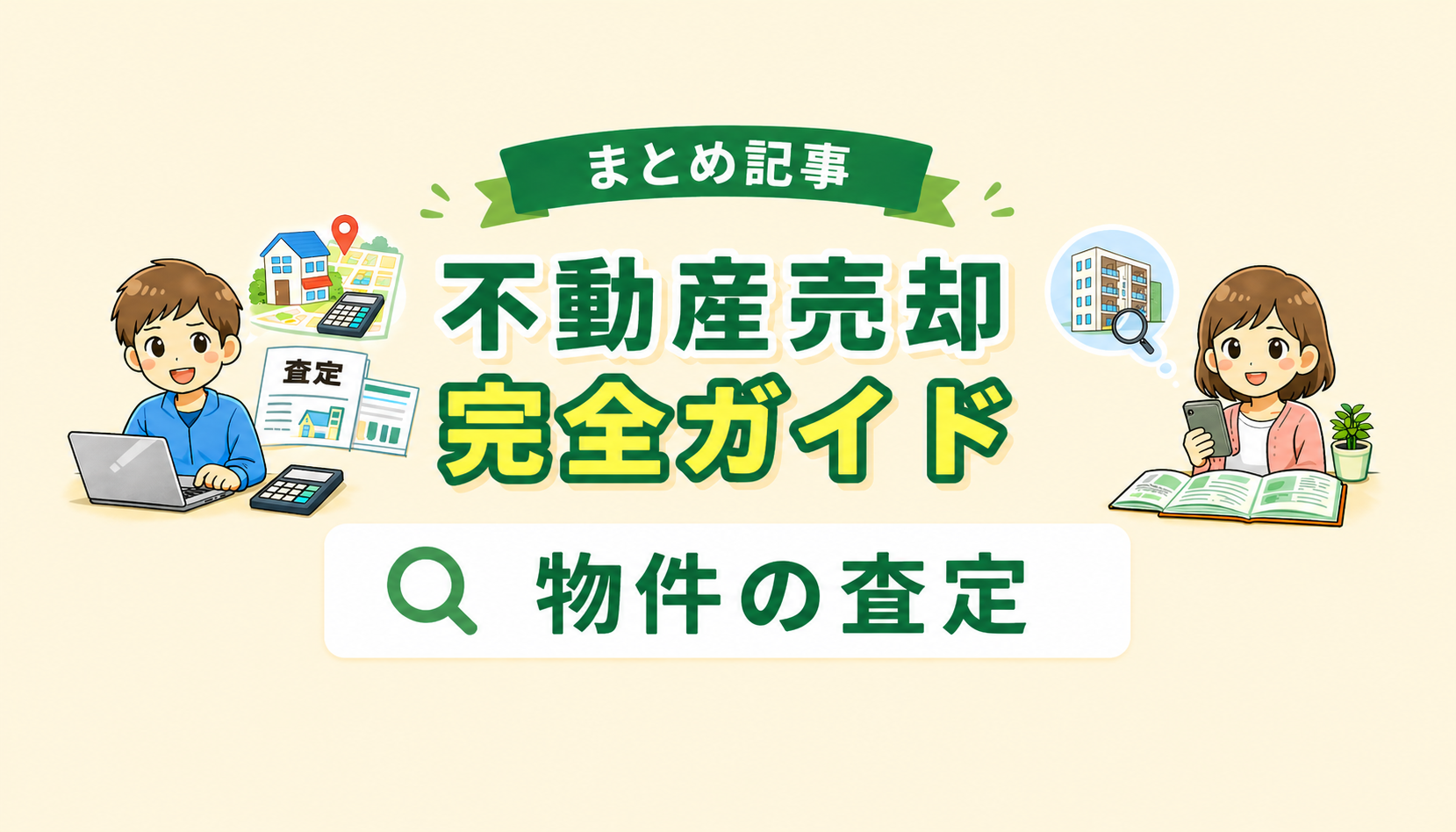 東京都府中市で不動産売却時の査定方法や相場の調べ方を解説したイメージ