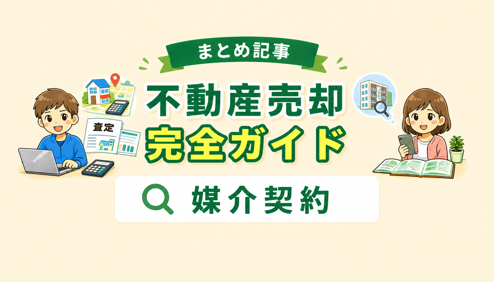 東京都府中市の不動産売却で一般媒介・専任媒介・専属専任媒介の違いを解説したイメージ