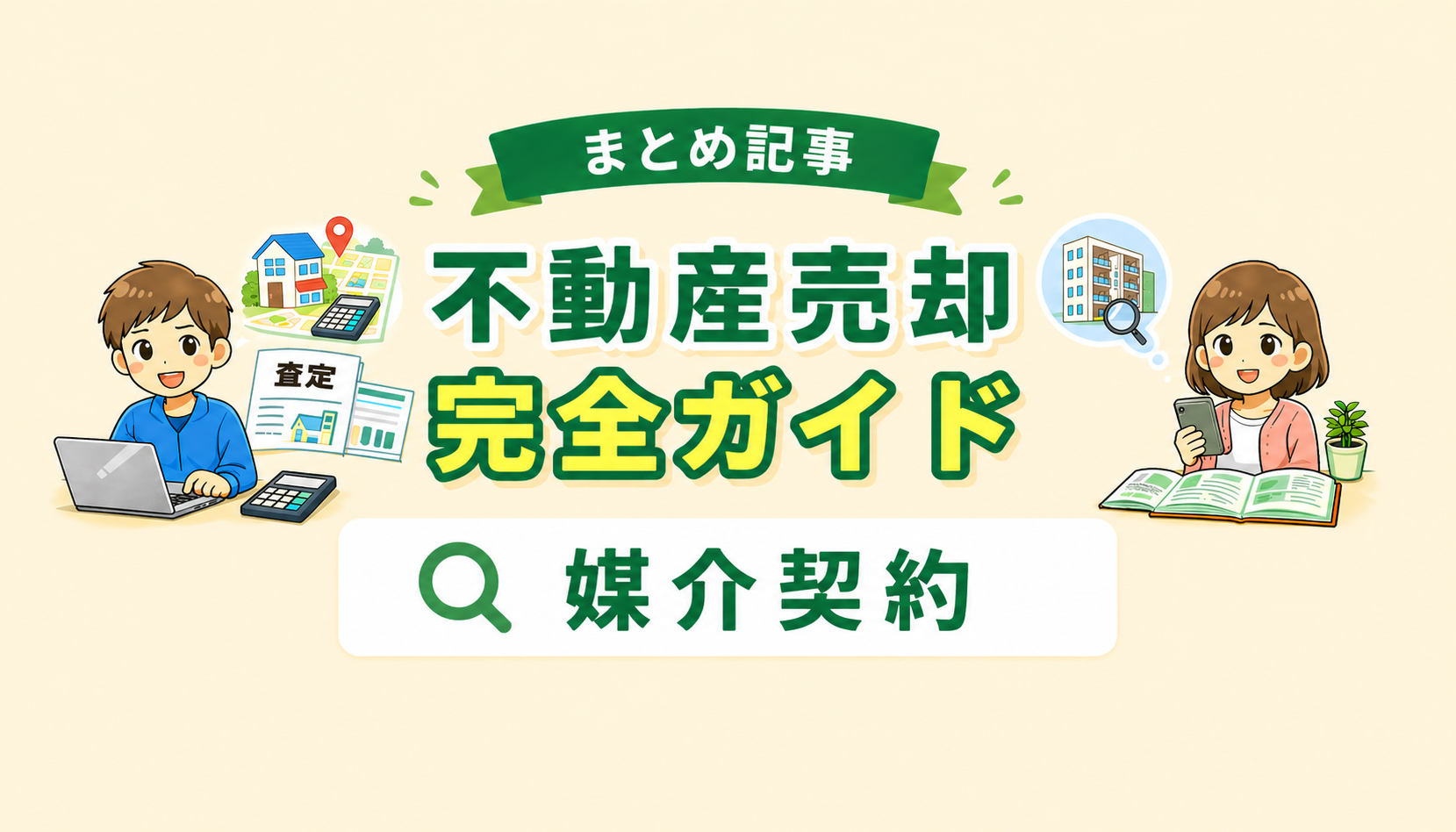 東京都府中市の不動産売却で一般媒介・専任媒介・専属専任媒介の違いを解説したイメージ