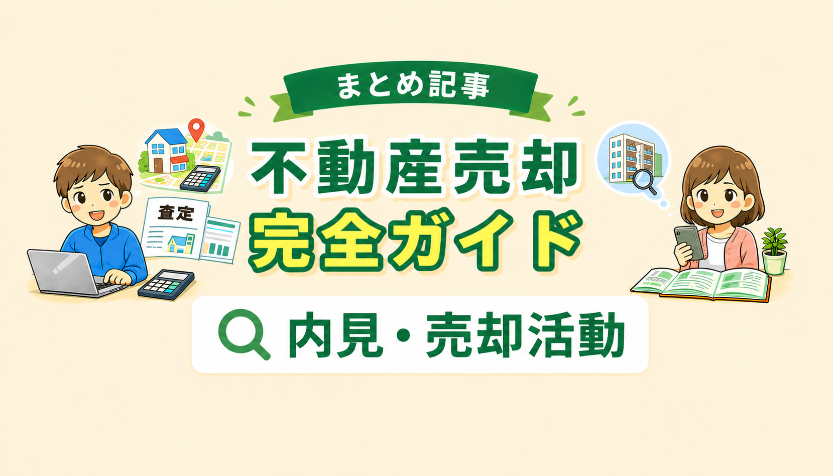 東京都府中市で不動産売却時の内見対応や売却活動の進め方を解説したイメージ