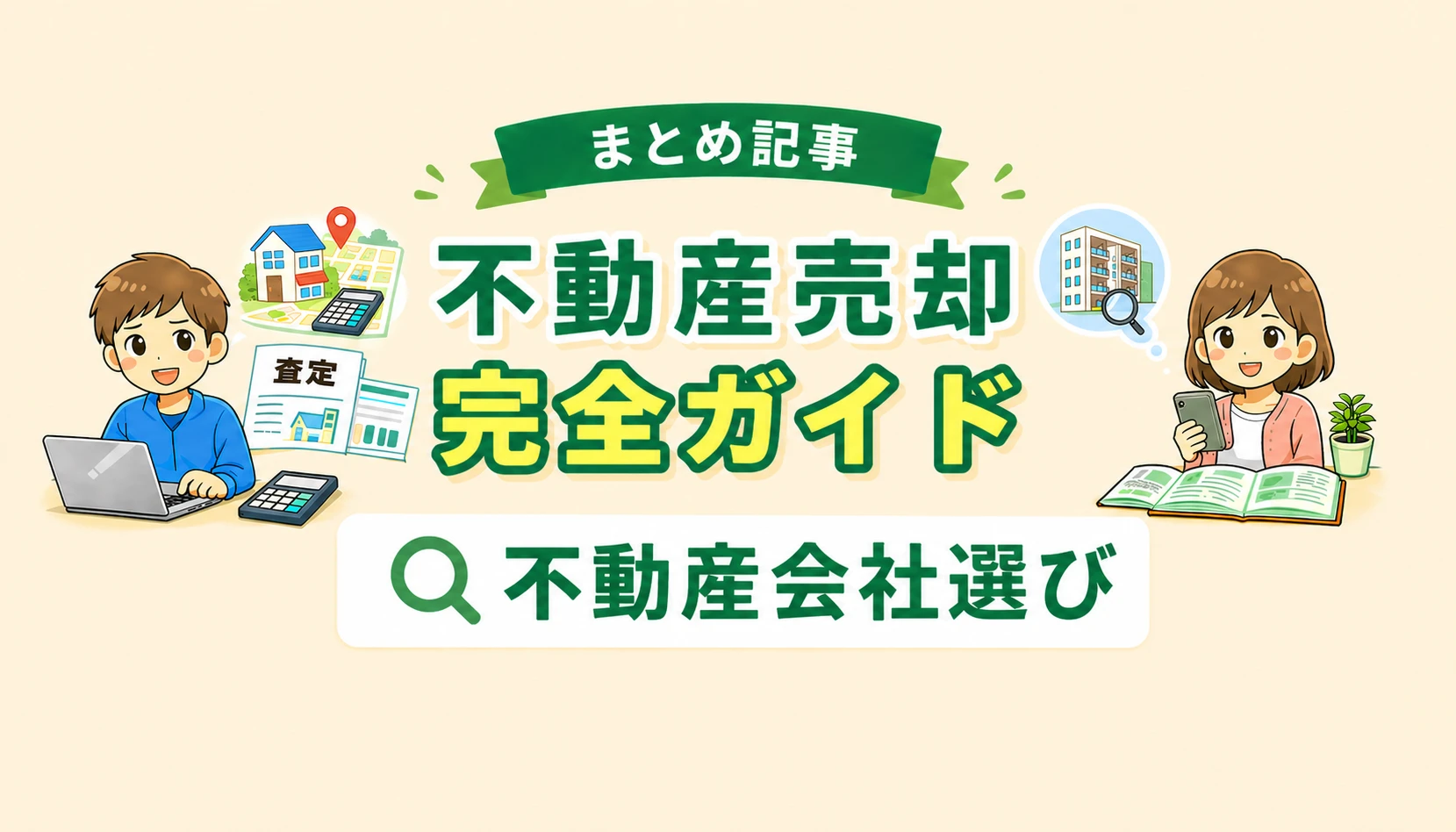 東京都府中市で不動産会社の選び方や大手と地元会社の違いを解説したイメージ