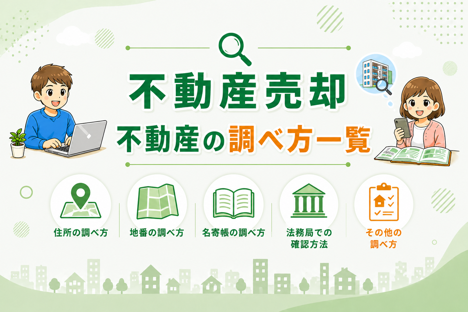 東京都府中市で不動産売却前に必要な不動産の調べ方（住所・地番・名寄帳・法務局での確認方法）をまとめた一覧イメージ