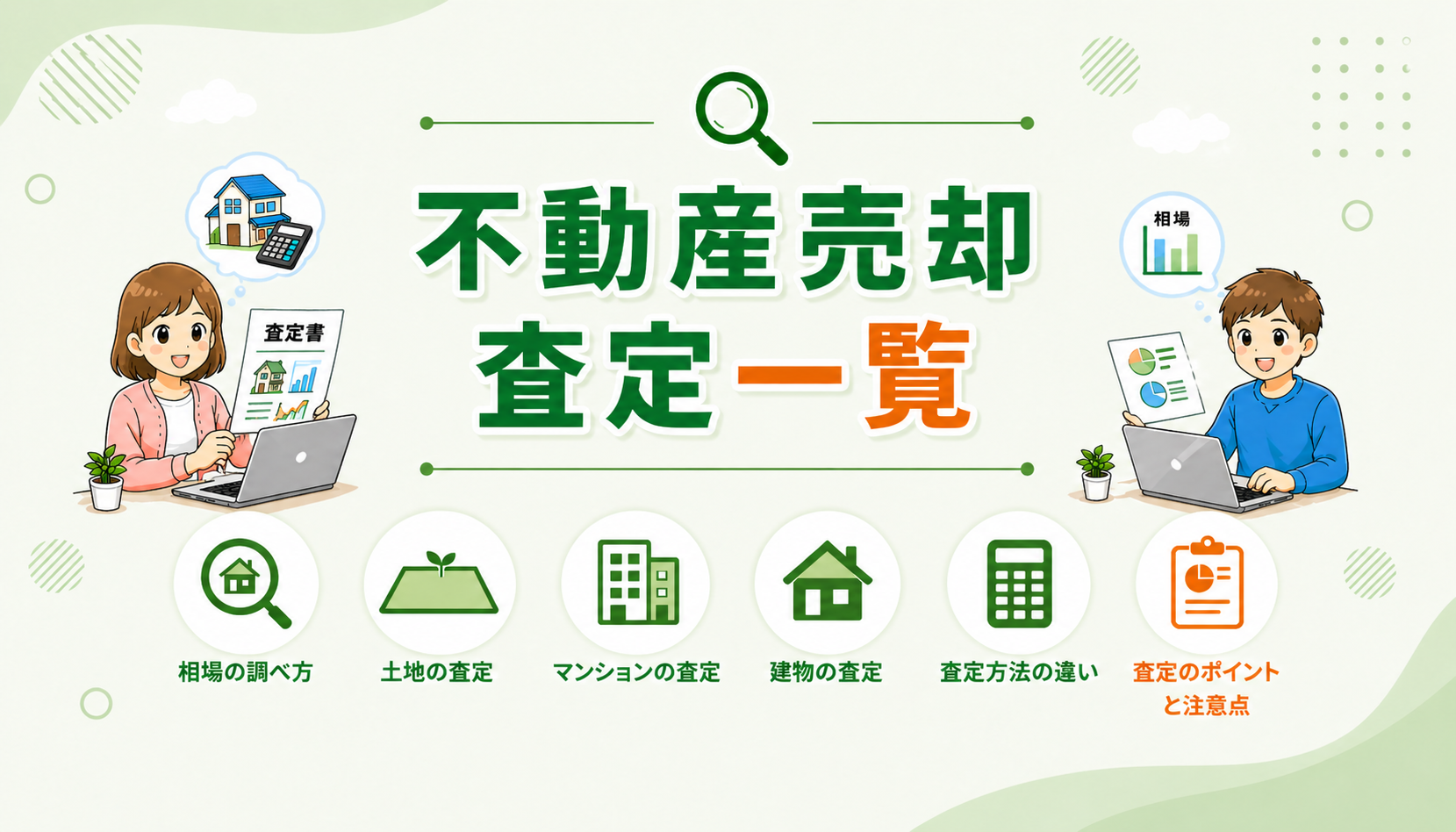 東京都府中市で不動産売却の査定方法や相場の調べ方（土地・マンション・建物）を解説した一覧イメージ
