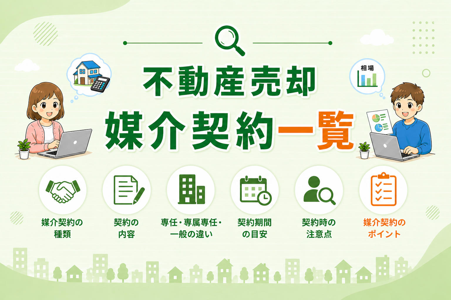 東京都府中市で不動産売却時の媒介契約の種類（一般・専任・専属専任）の違いを解説した一覧イメージ