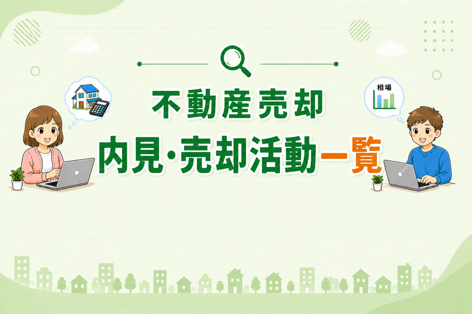 東京都府中市で不動産売却時の内見対応や売却活動の流れと準備方法を解説した一覧イメージ