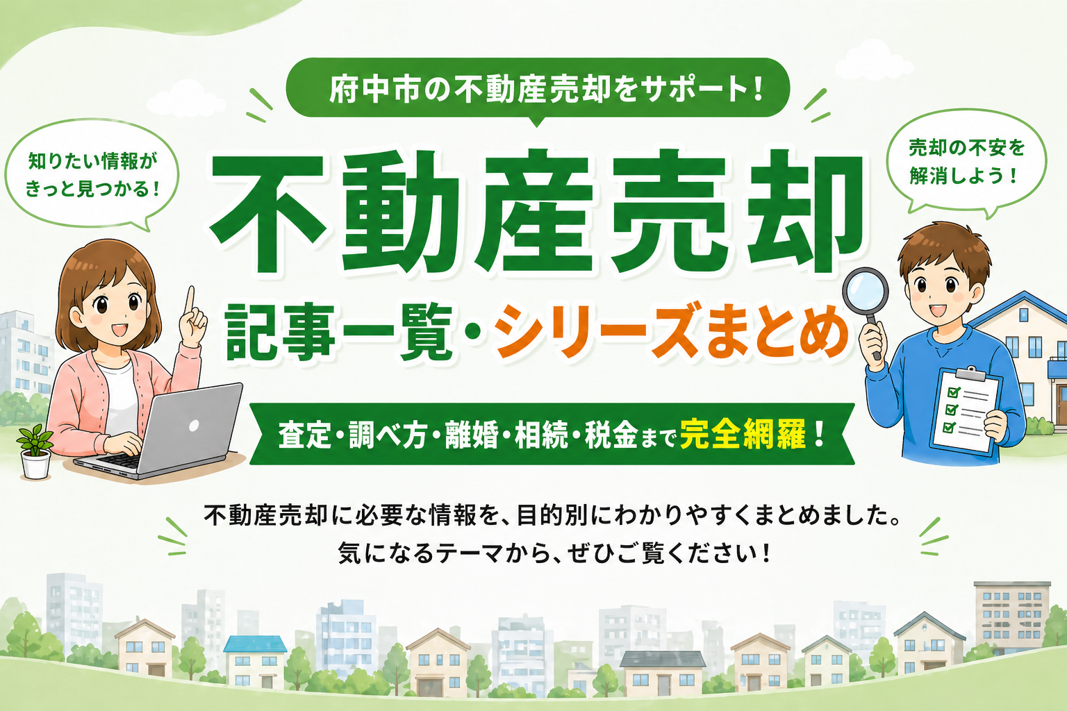 東京都府中市で不動産売却に関する記事一覧とシリーズまとめ（査定・調べ方・離婚・相続・税金まで）を網羅した総合ガイドイメージ