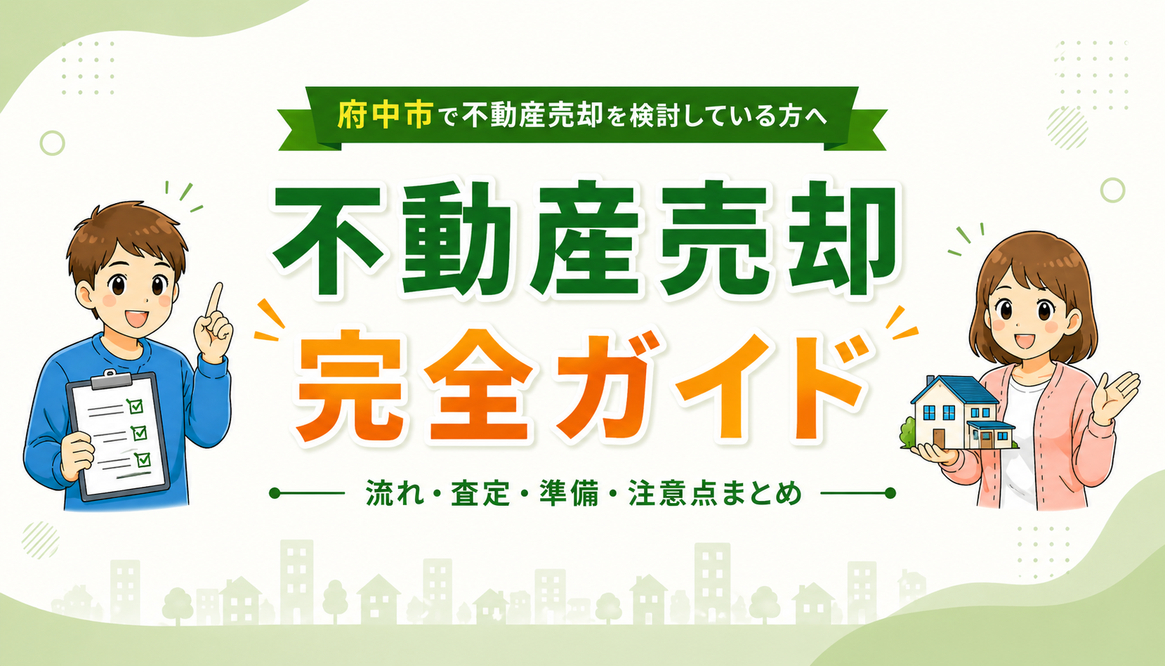東京都府中市で不動産売却の流れ・査定・準備・注意点をまとめた完全ガイドのイメージ