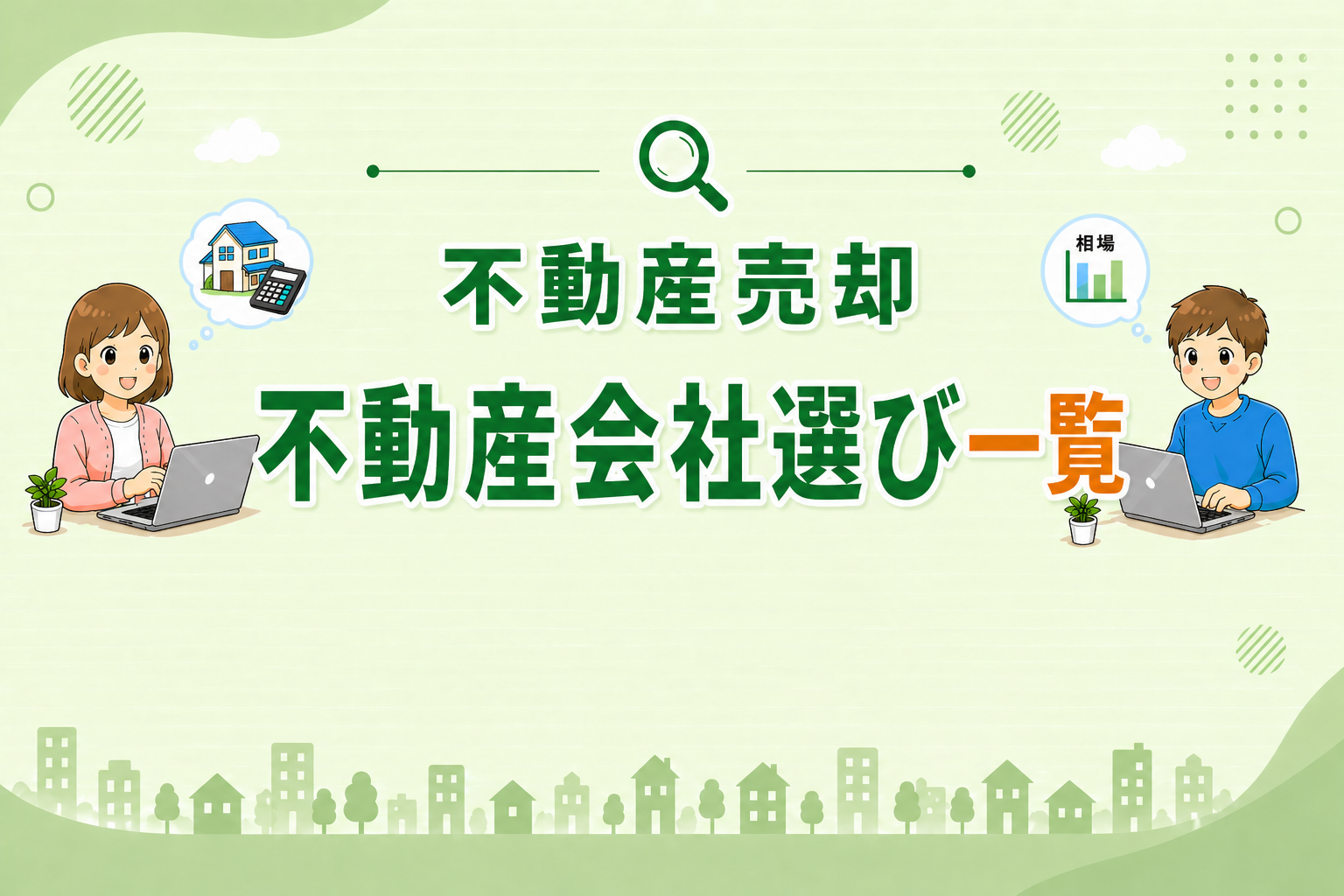 東京都府中市で不動産会社の選び方や大手と地元の違い、判断ポイントを解説した一覧イメージ