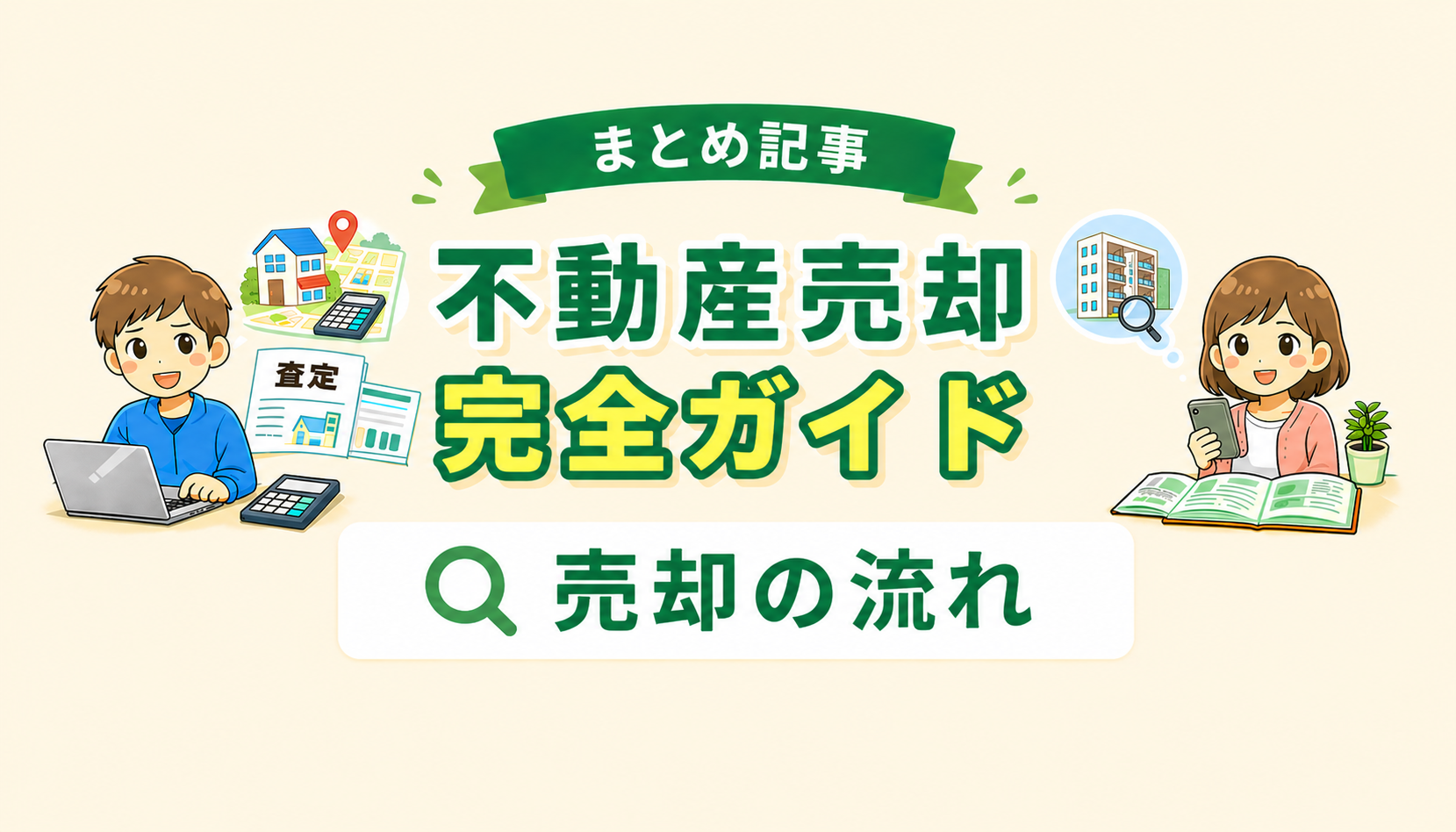 東京都府中市で不動産売却の流れや購入申込から引渡しまでの手順を解説したイメージ